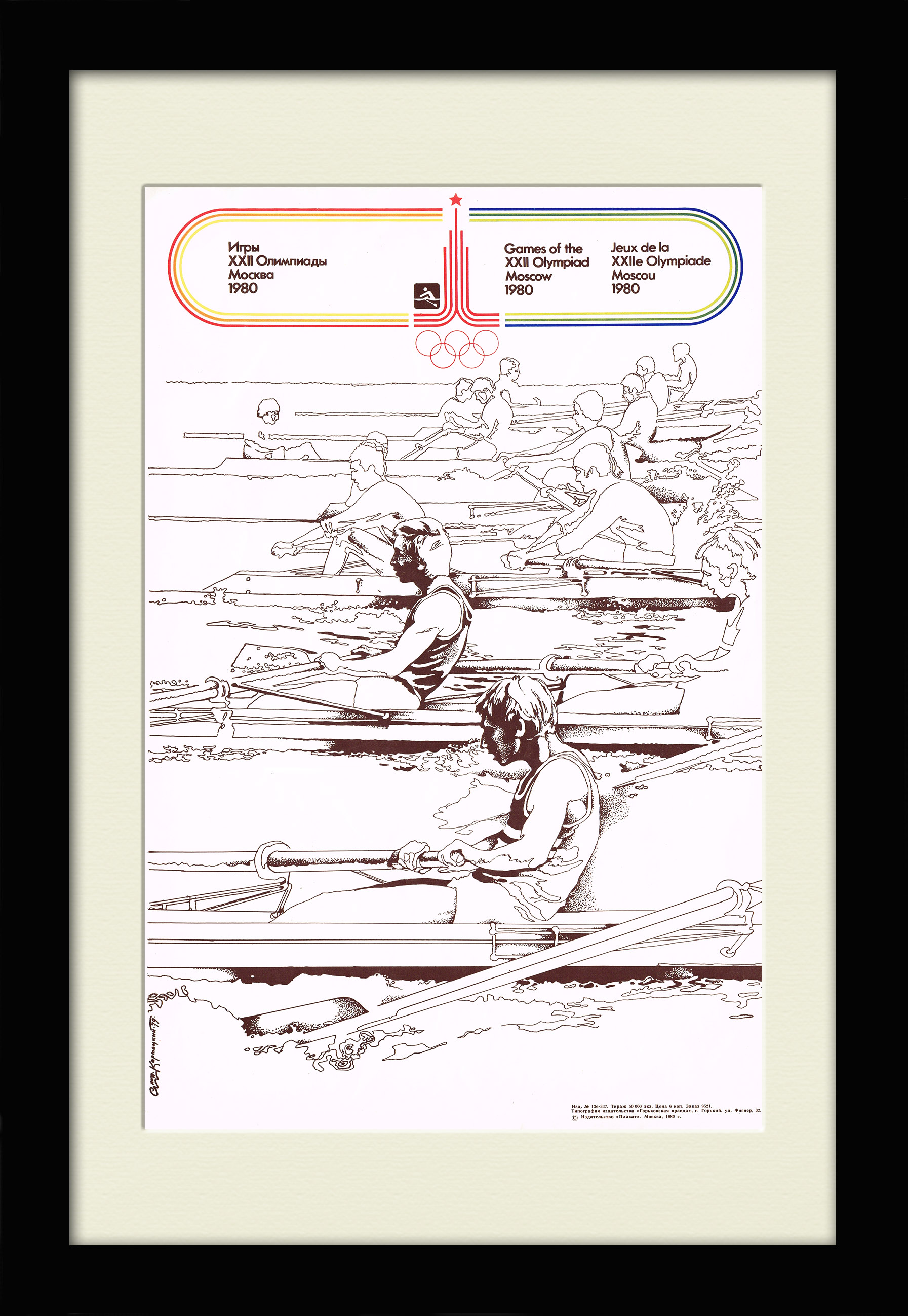Академическая гребля. Советский плакат к Олимпиаде 1980 года Академическая гребля. Советский плакат к Олимпиаде 1980 года