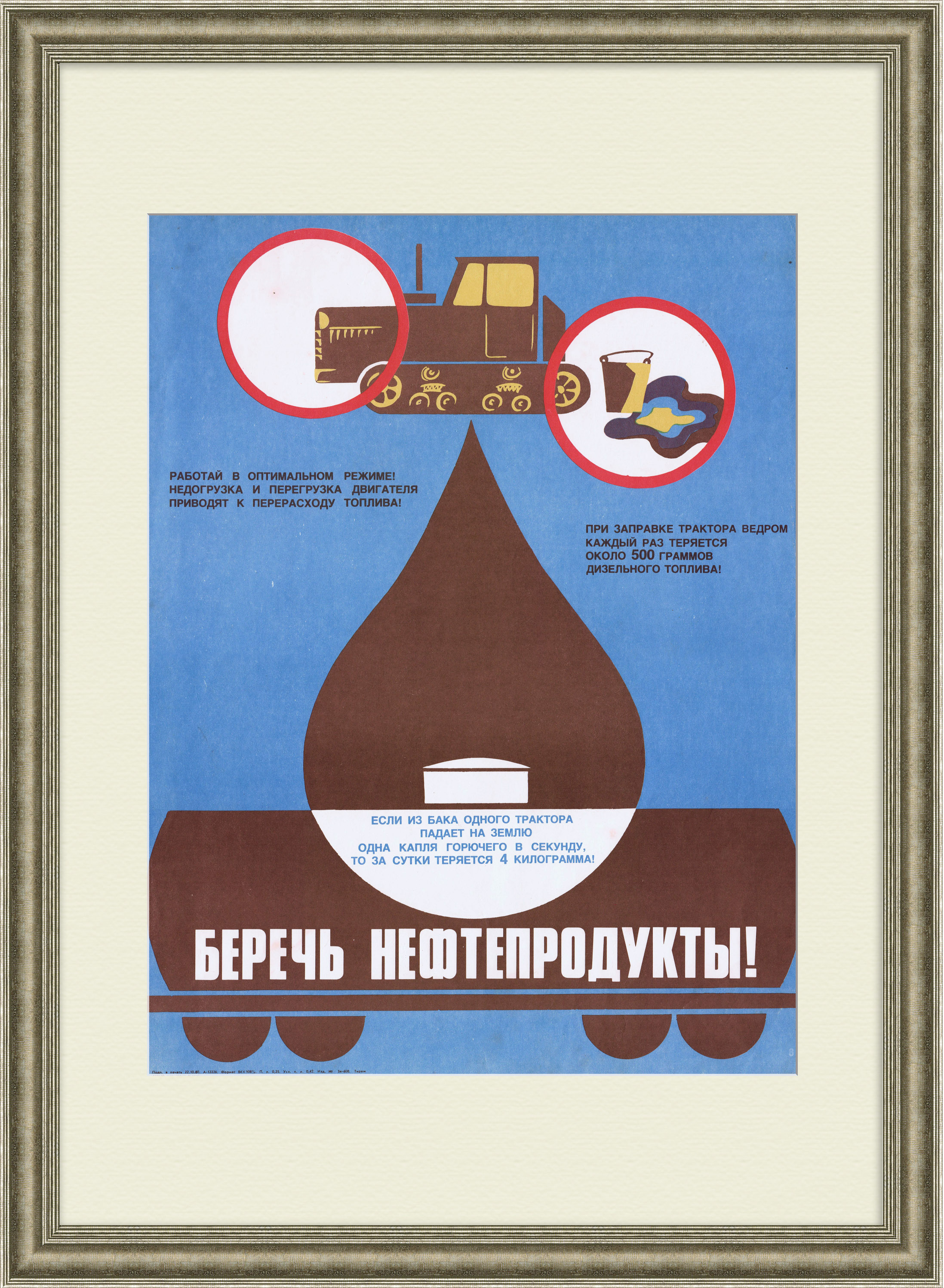 Беречь нефтепродукты! Агитационный, советский плакат Беречь нефтепродукты! Агитационный, советский плакат