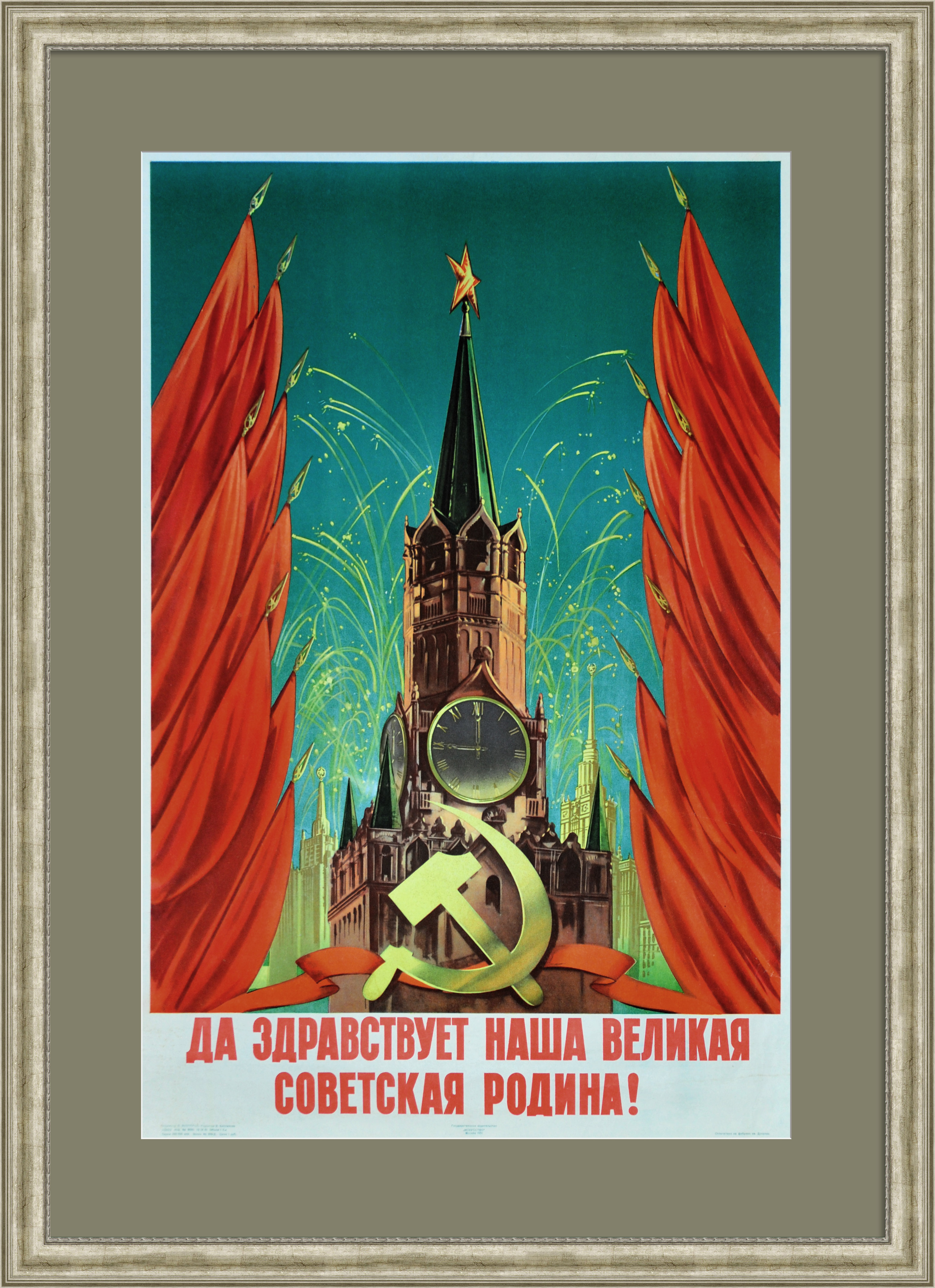 Да здравствует наша Родина! Советский плакат