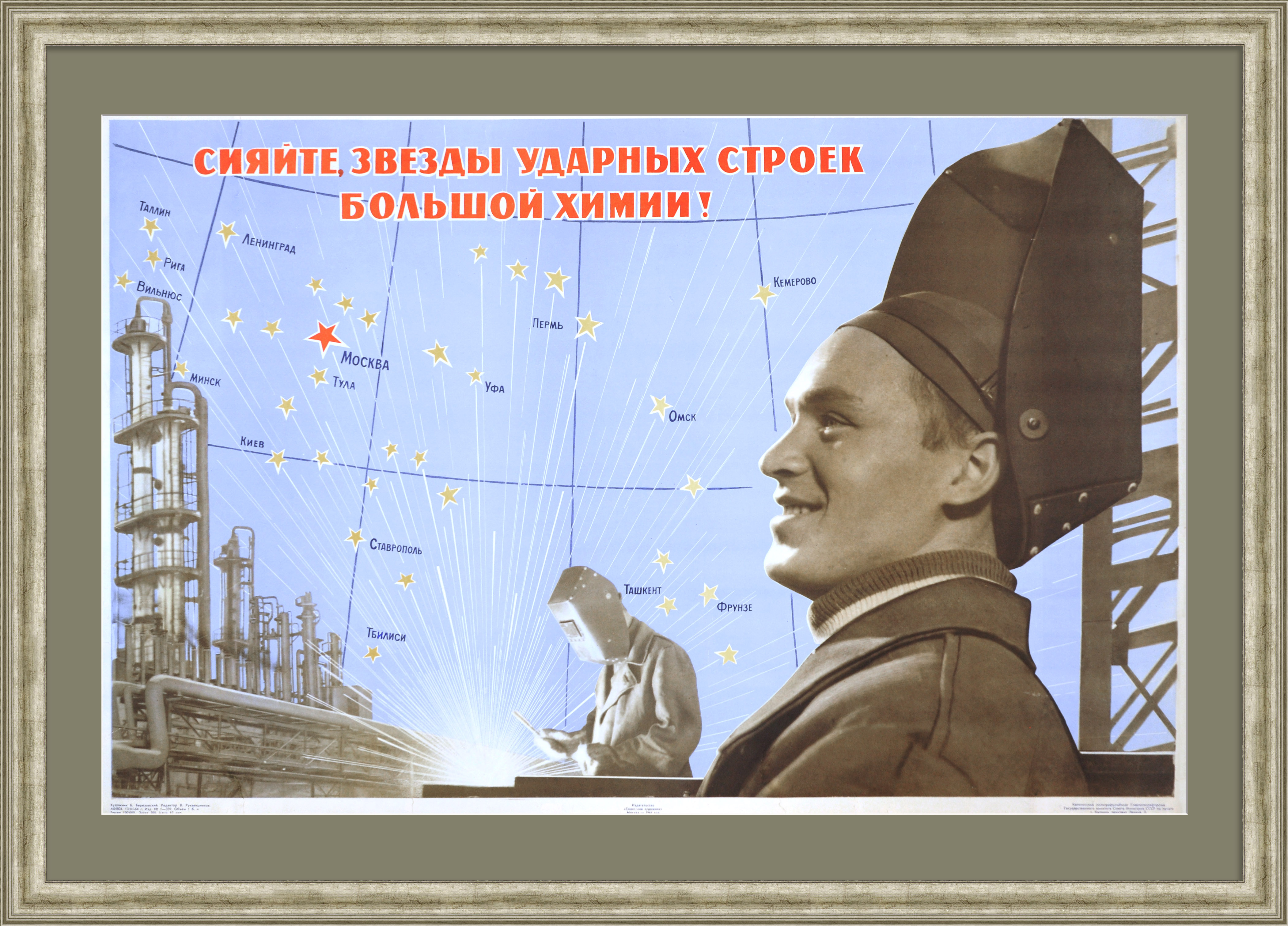 Сияйте, звезды ударных строек большой химии! Советский плакат "оттепели" Сияйте, звезды ударных строек большой химии! Советский плакат "оттепели"