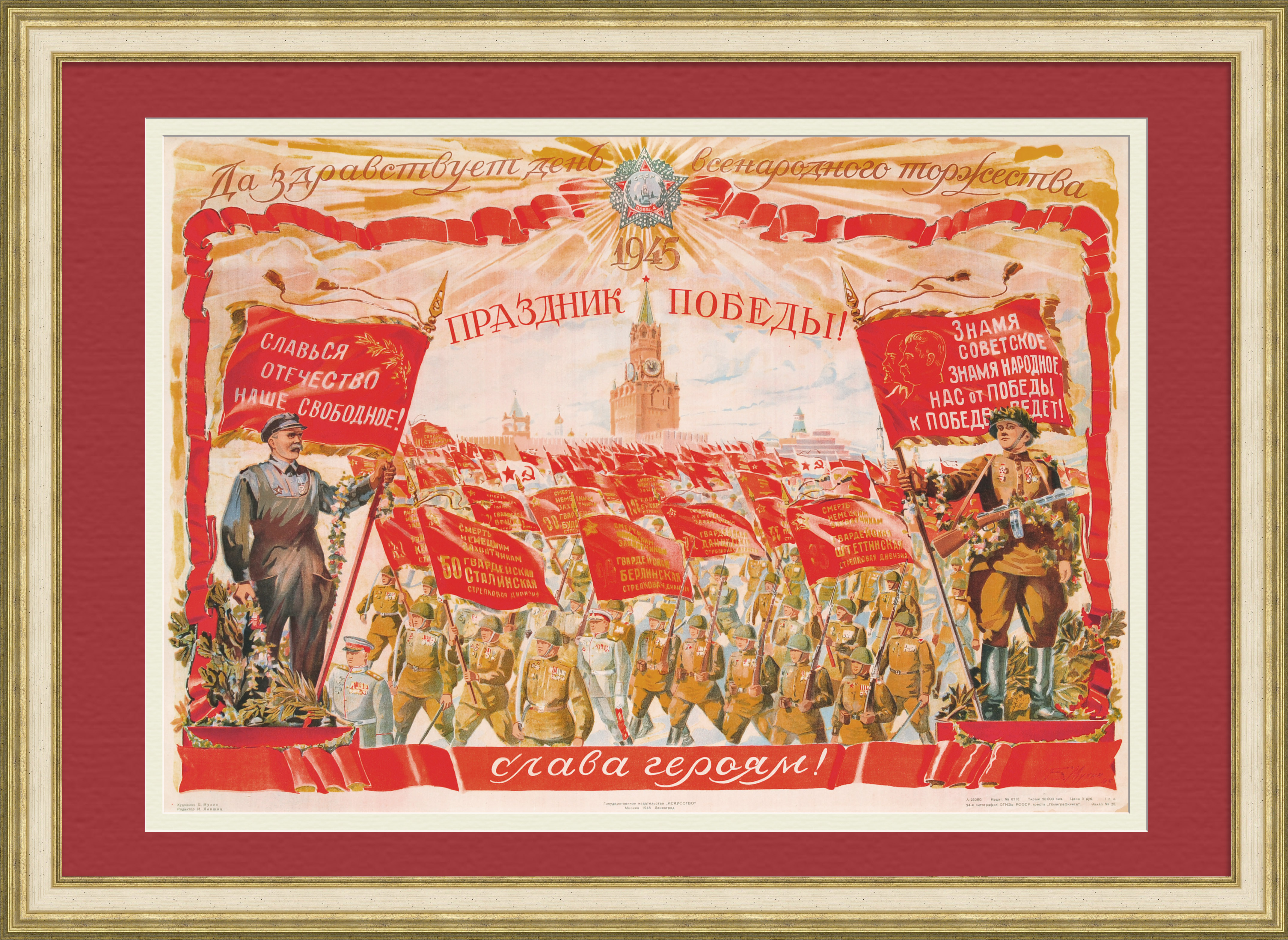 Да здравствует праздник Победы! Уникальный плакат 1945 года Да здравствует праздник Победы! Уникальный плакат 1945 года