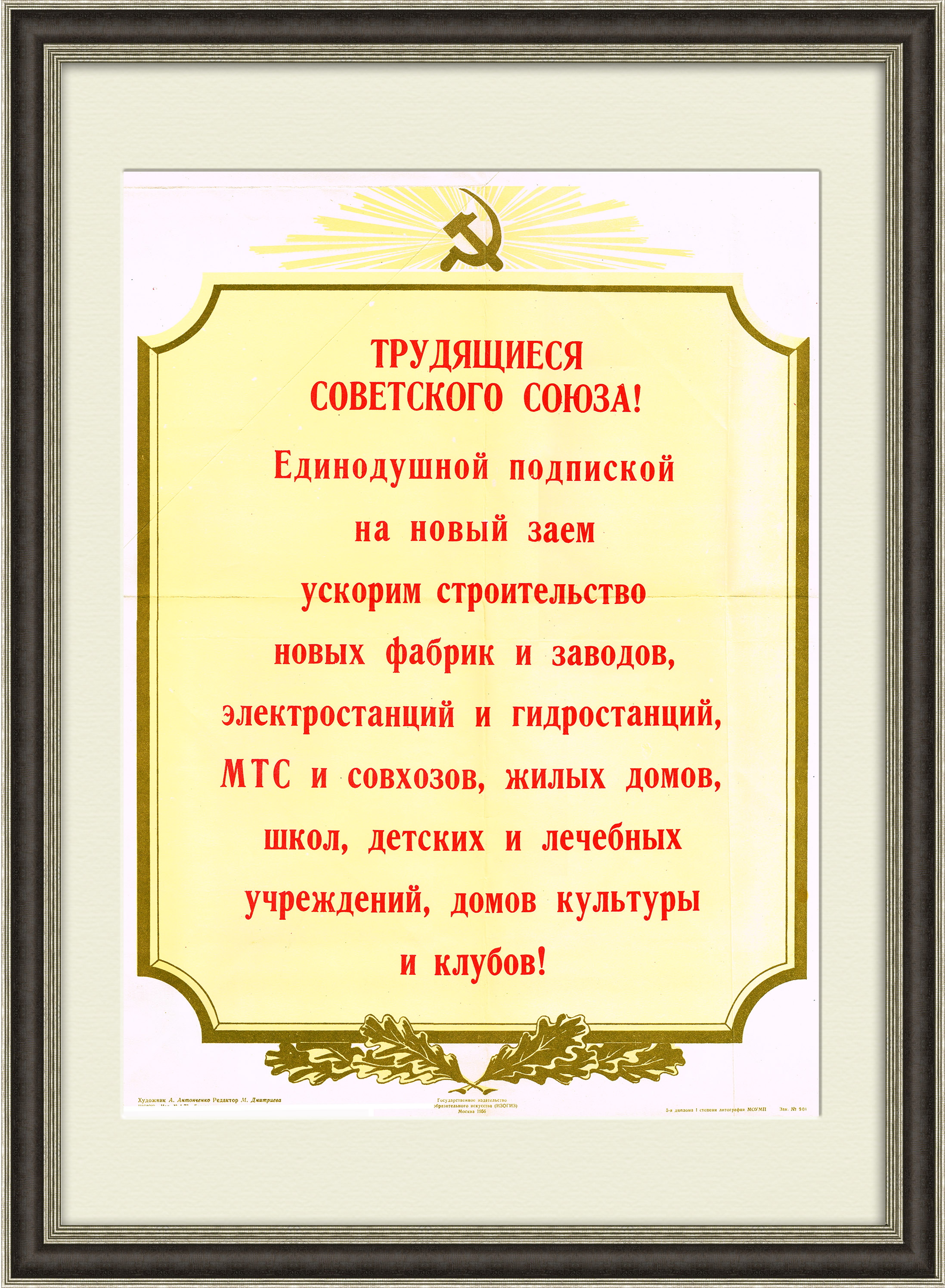 Подпишемся на новый заем, ускорим строительство! Советский плакат Подпишемся на новый заем, ускорим строительство! Советский плакат