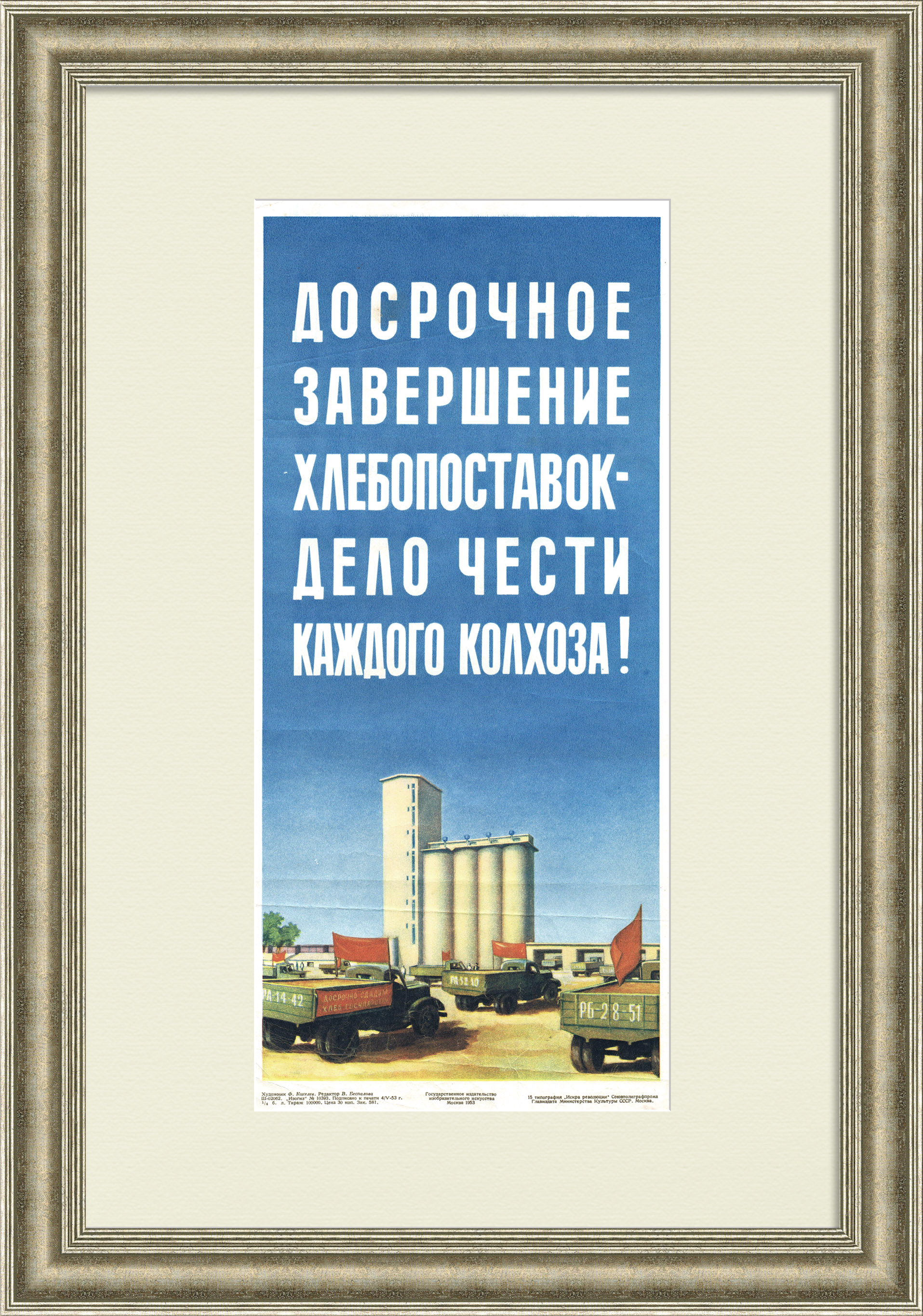 Досрочно сдадим хлеб государству! Агитплакат Досрочно сдадим хлеб государству! Агитплакат