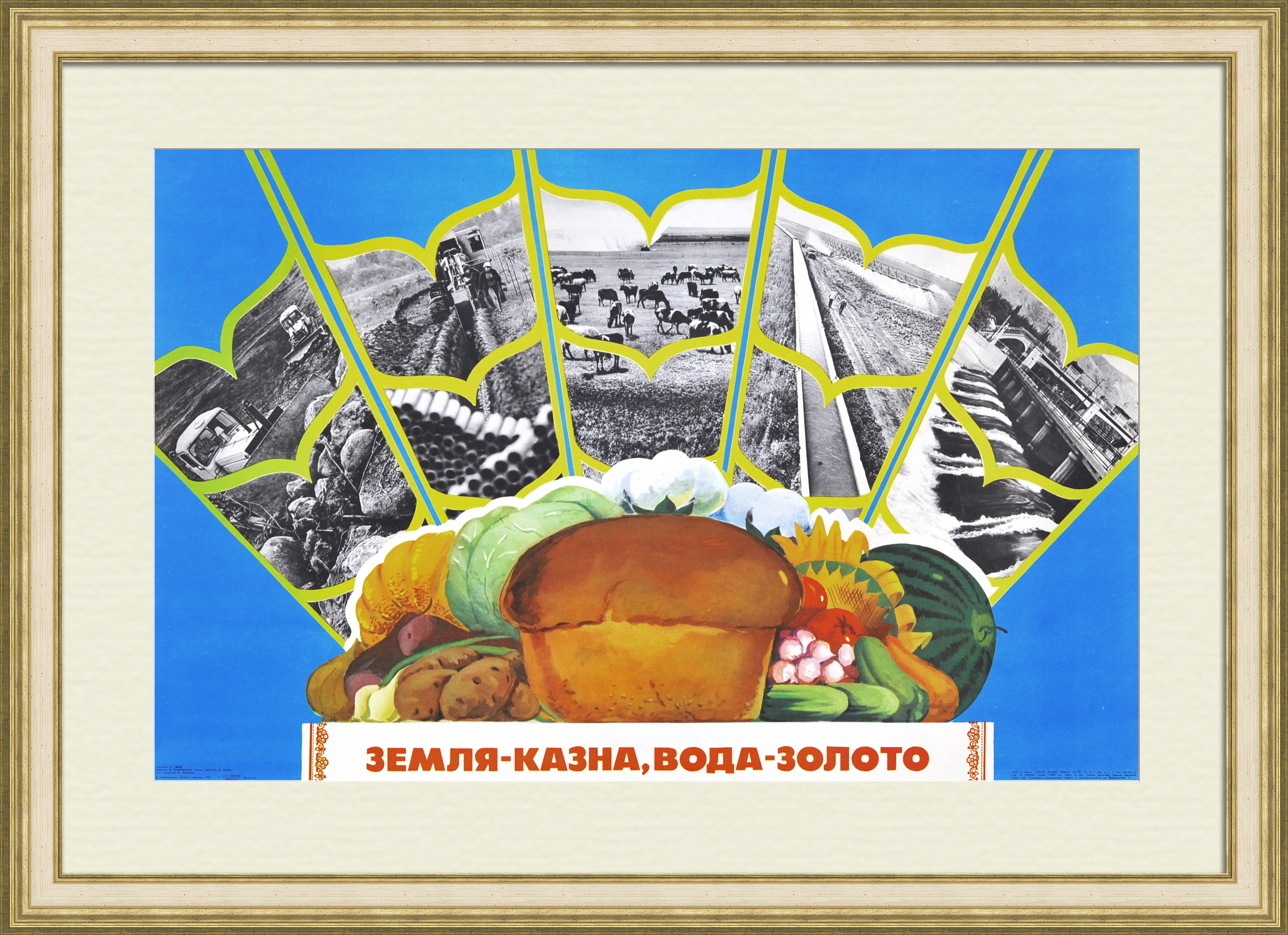 Земля - казна, вода - золото. Продовольственная программа, советский агитационный плакат Земля - казна, вода - золото. Продовольственная программа, советский агитационный плакат