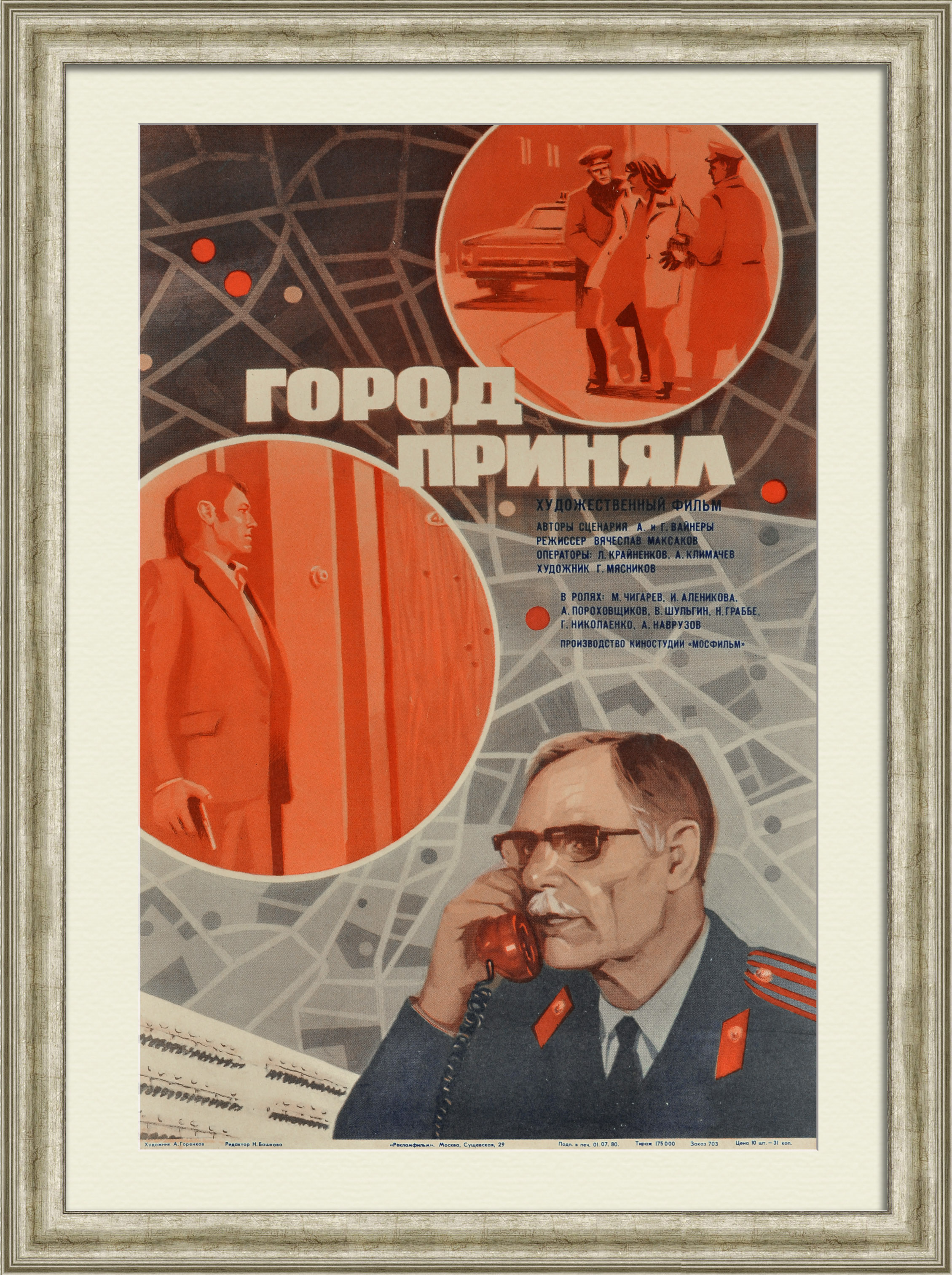 Город принял! Советская милиция, винтажная киноафиша Город принял! Советская милиция, винтажная киноафиша
