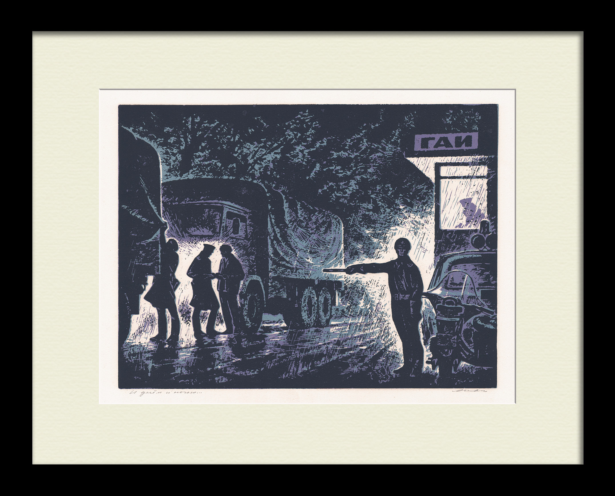 ГАИ на страже и днем, и ночью! Редкая, советская гравюра ГАИ на страже и днем, и ночью! Редкая, советская гравюра