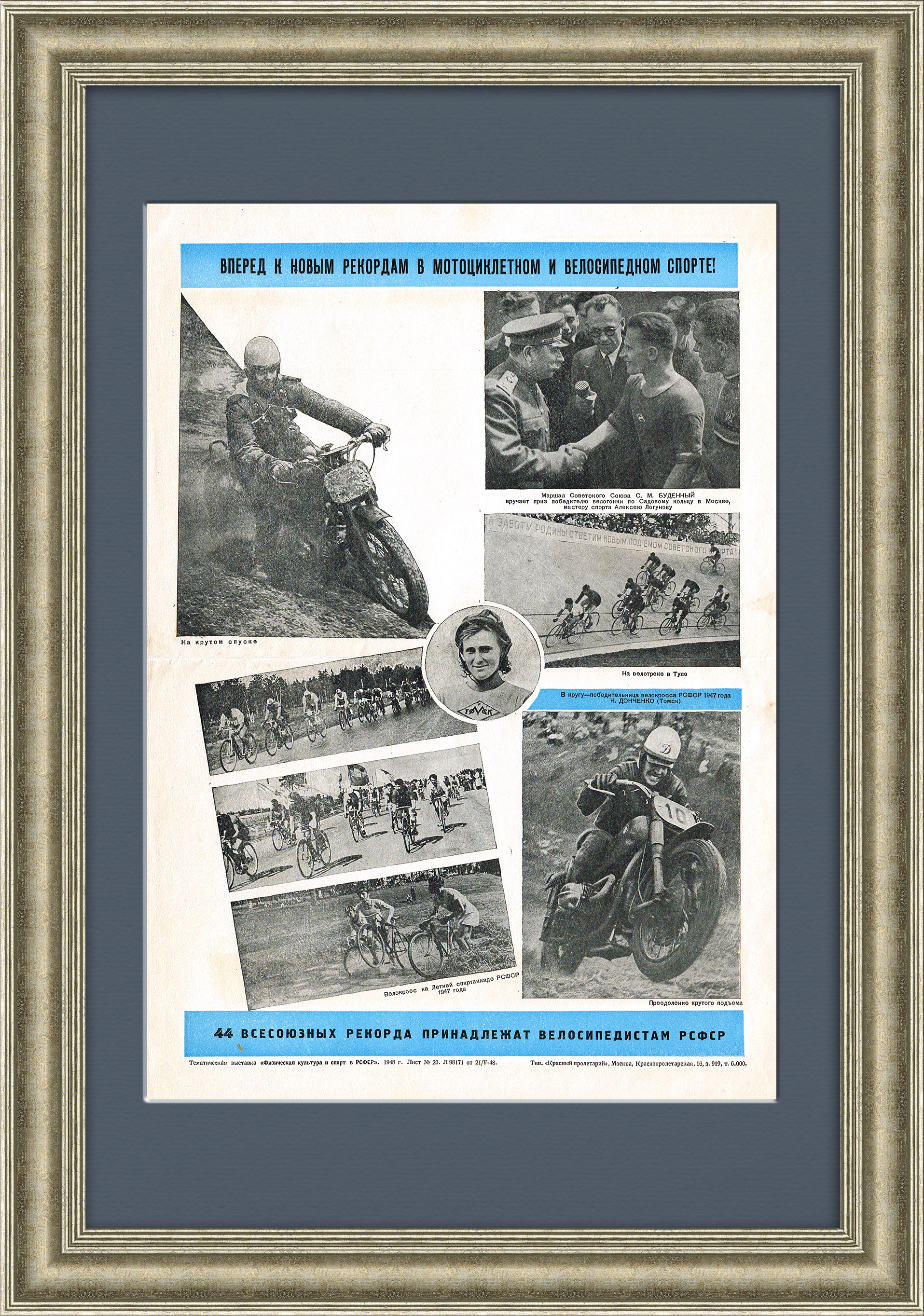 Велосипедисты и мотоциклисты, вперед к новым рекордам! Плакат СССР Велосипедисты и мотоциклисты, вперед к новым рекордам! Плакат СССР