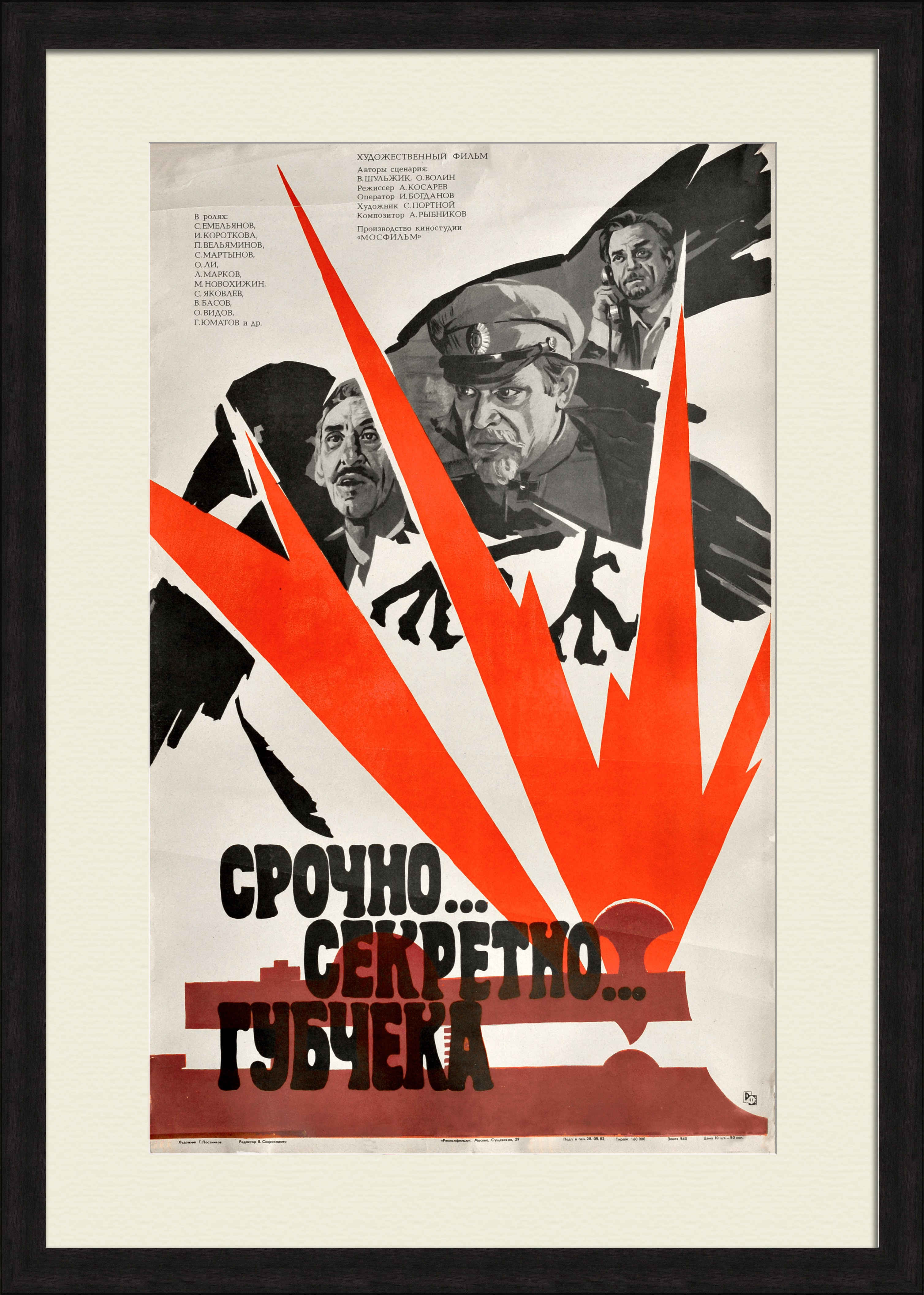 Срочно…Секретно…Губчека. КГБ, советская киноафиша Срочно…Секретно…Губчека. КГБ, советская киноафиша