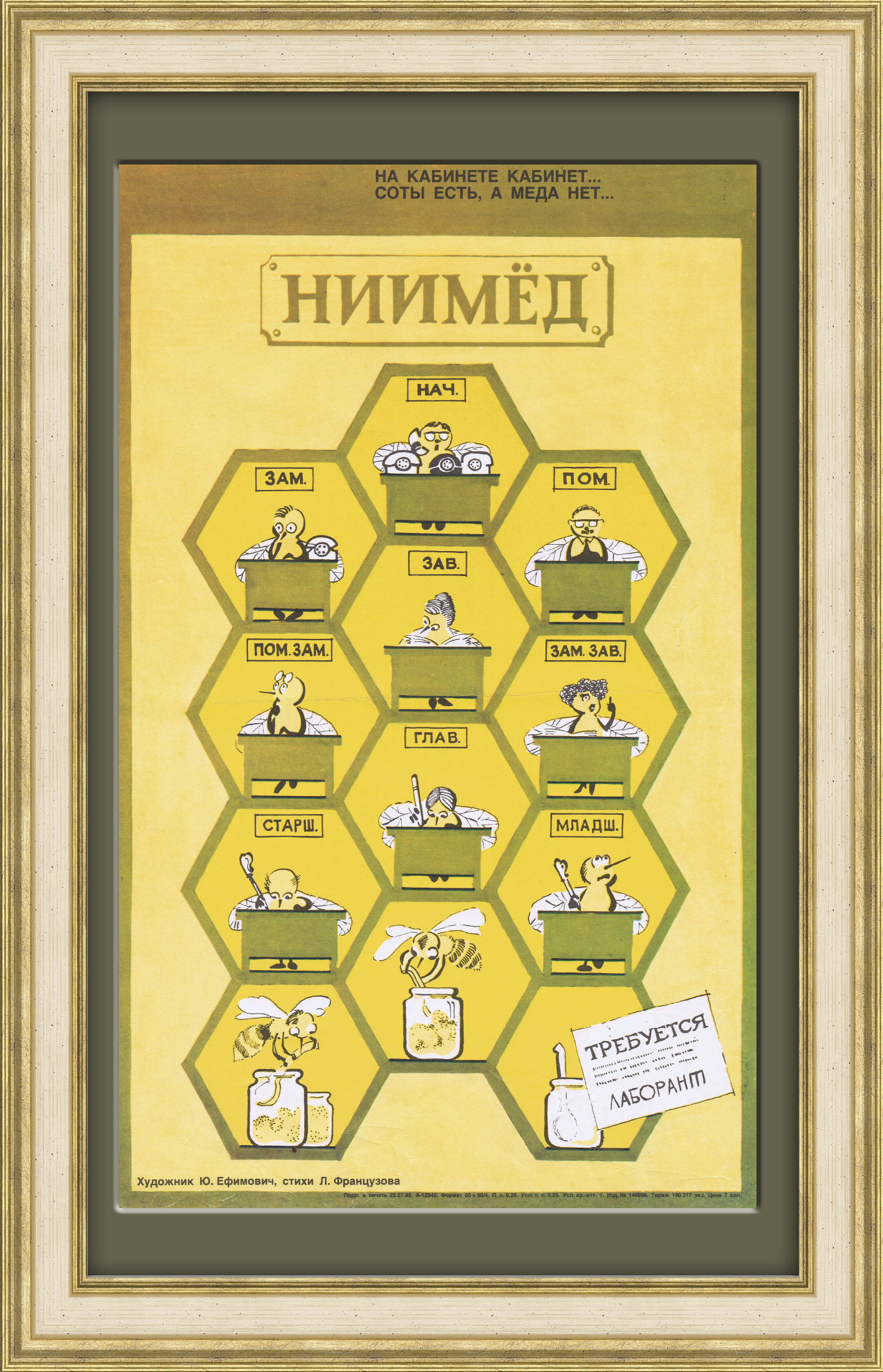 НИИМЁД - бюрократы и самодуры, сатирический плакат НИИМЁД - бюрократы и самодуры, сатирический плакат