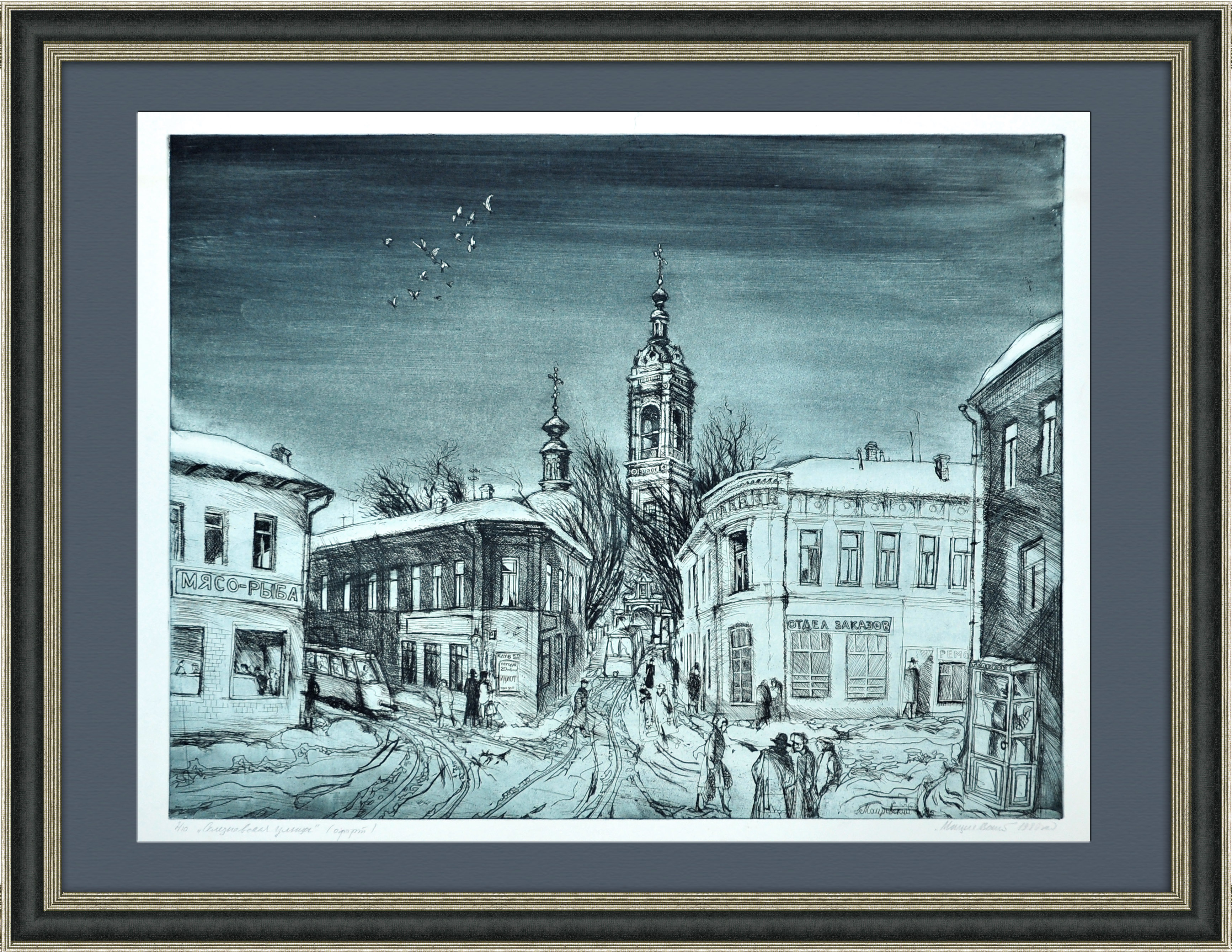 Москва, Селезневская улица у Новослободской. Редкий авторский подписной офорт Москва, Селезневская улица у Новослободской. Редкий авторский подписной офорт