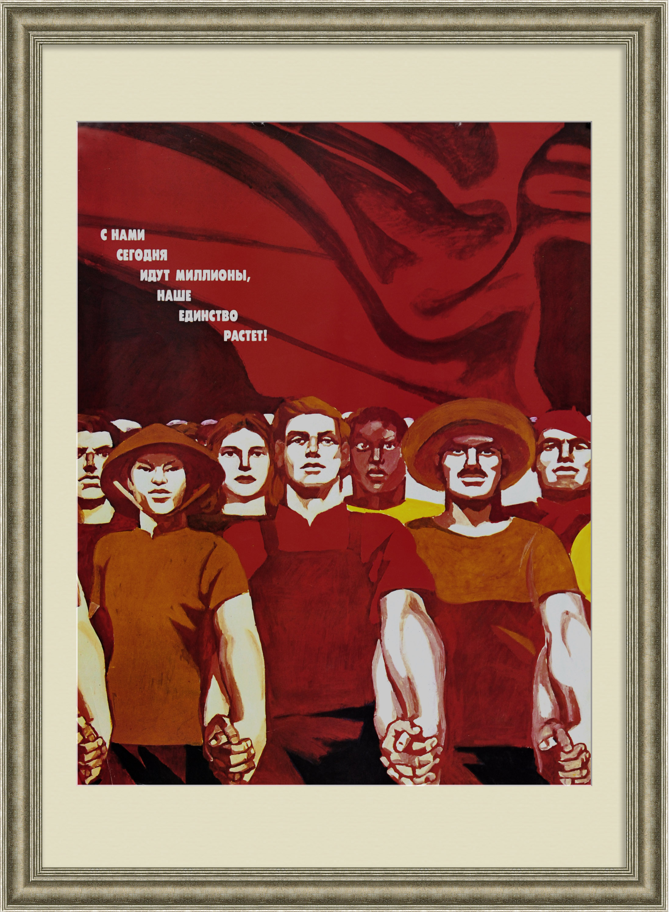 С нами сегодня идут миллионы, наше единство растет! Агитационный, советский плакат С нами сегодня идут миллионы, наше единство растет! Агитационный, советский плакат