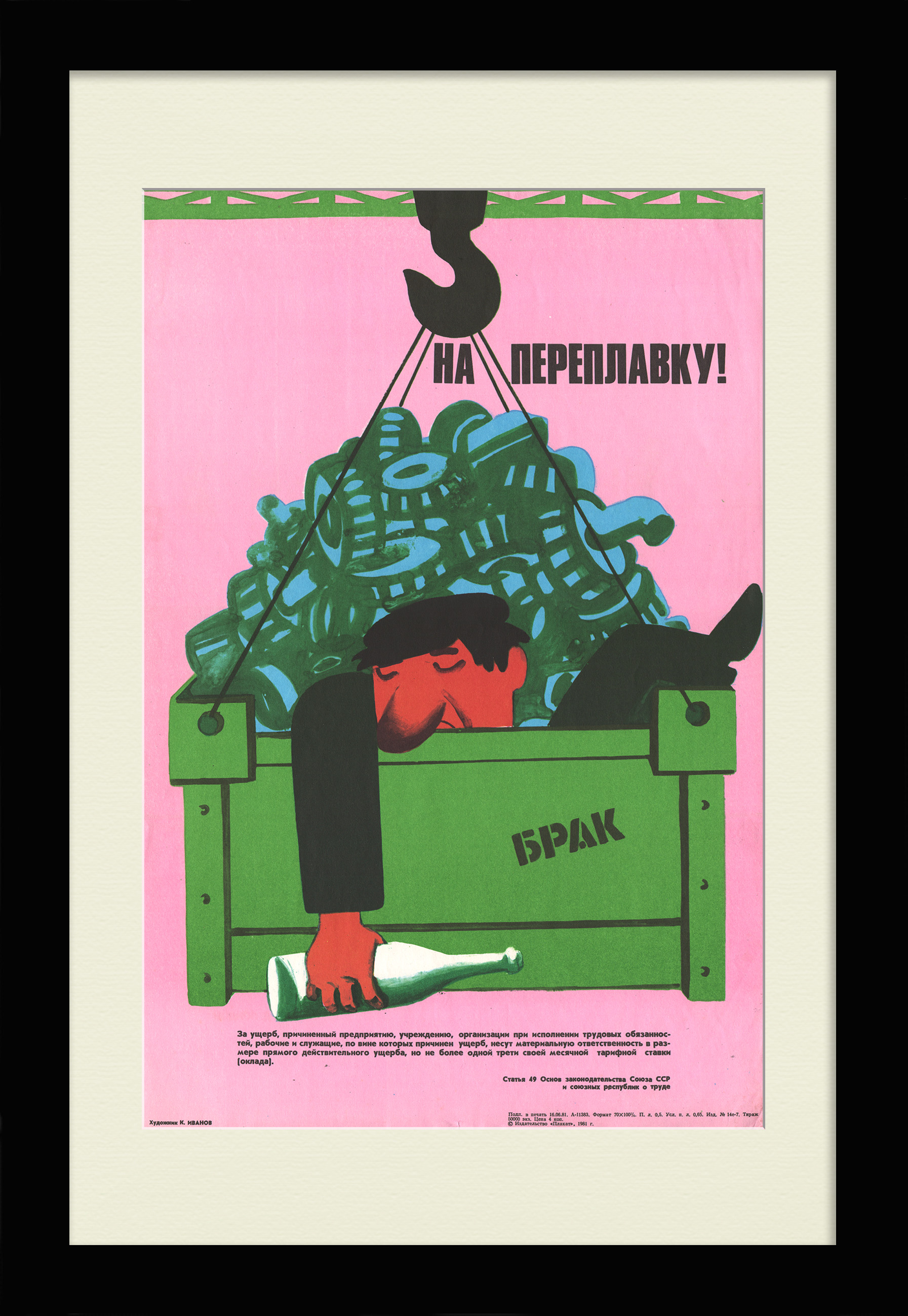 Брак - на переплавку! Антиалкогольная кампания, редкий плакат СССР Брак - на переплавку! Антиалкогольная кампания, редкий плакат СССР