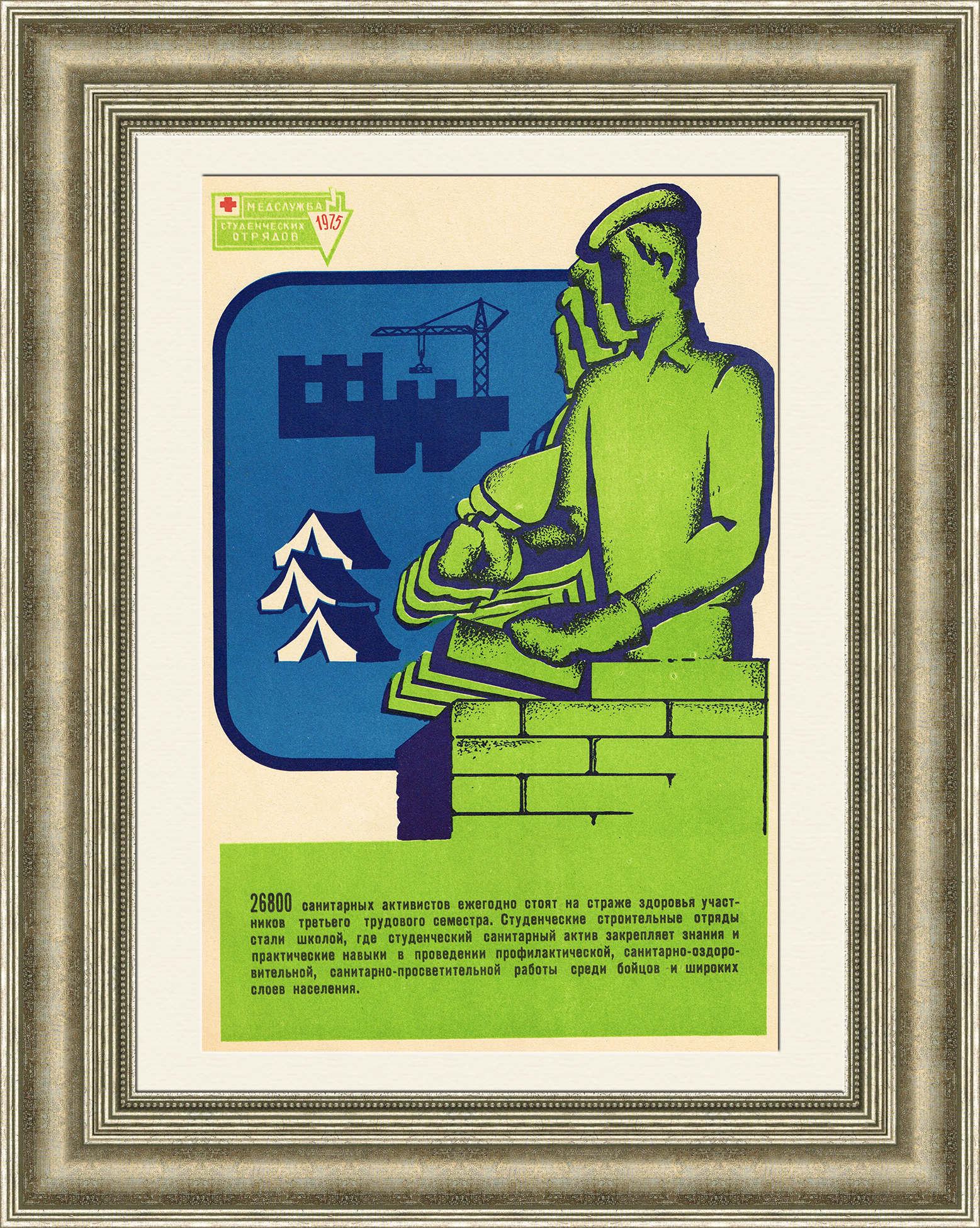 Медицина и стройка, отряды Красного Креста. Плакат СССР
