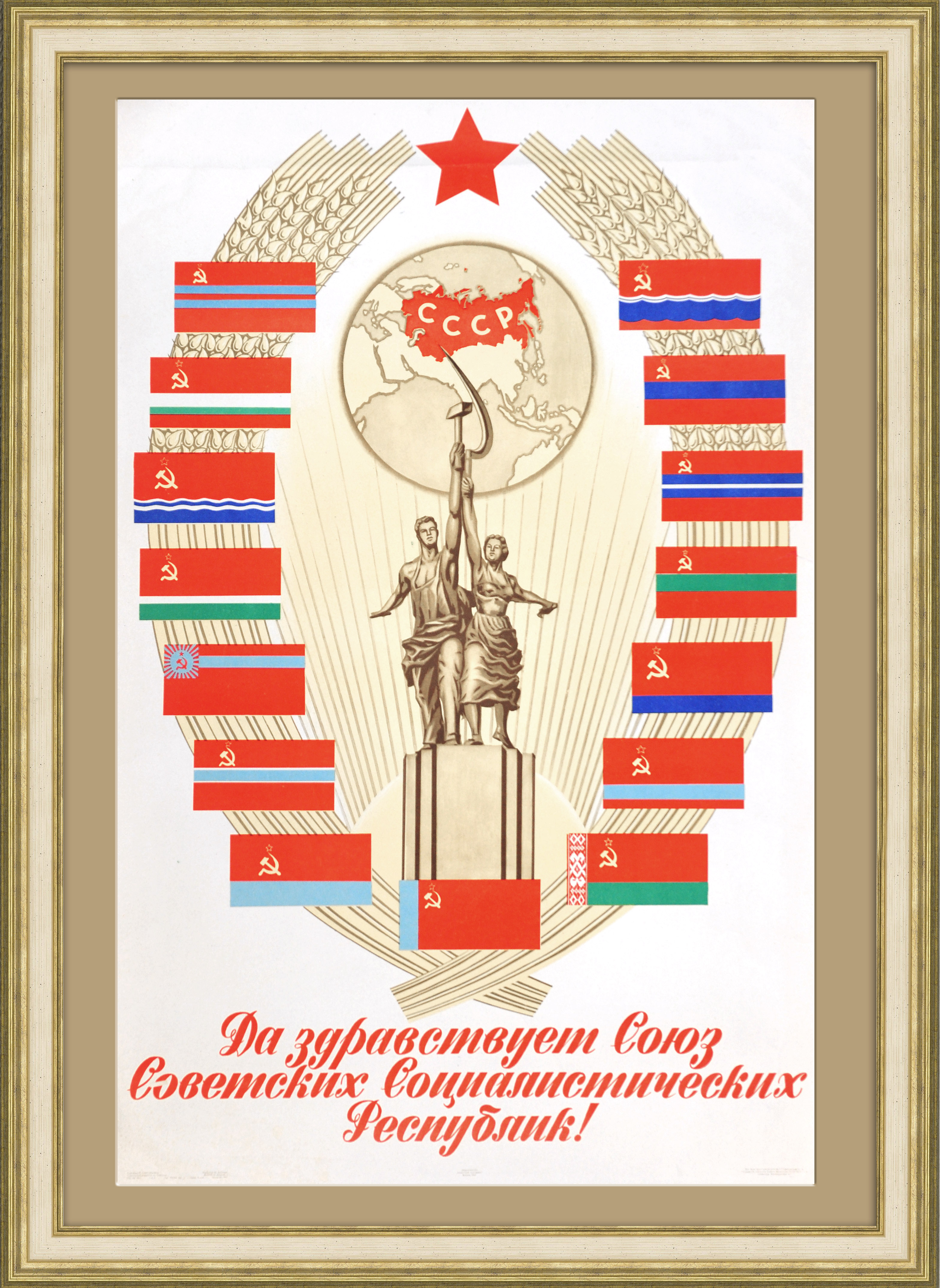 Да здравствует СССР! Редкий советский плакат 60х гг. Да здравствует СССР! Редкий советский плакат 60х гг.