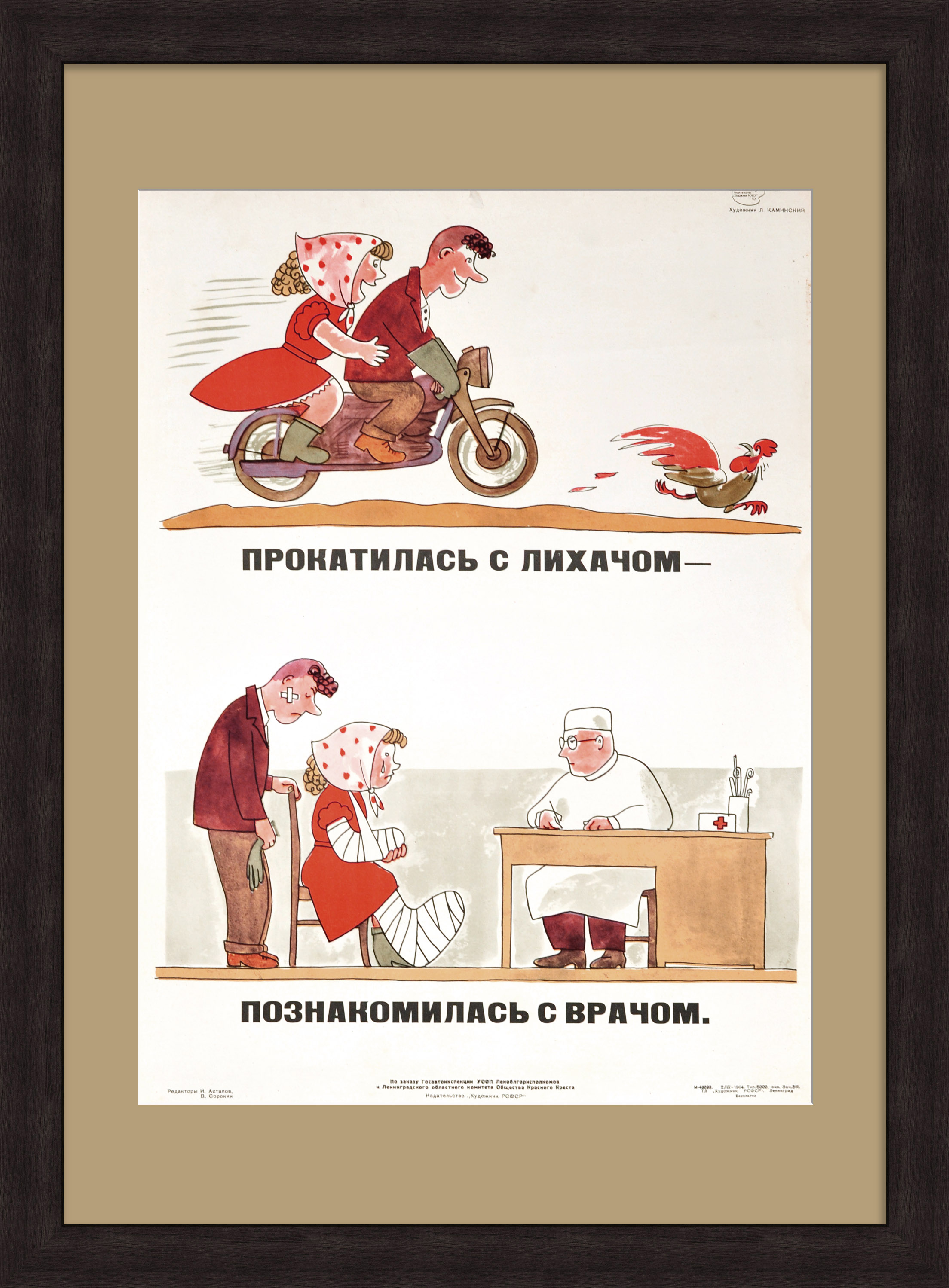 ПДД: Прокатилась с лихачом - познакомилась с врачом. Редкий, сатирический плакат «оттепели» ПДД: Прокатилась с лихачом - познакомилась с врачом. Редкий, сатирический плакат «оттепели»