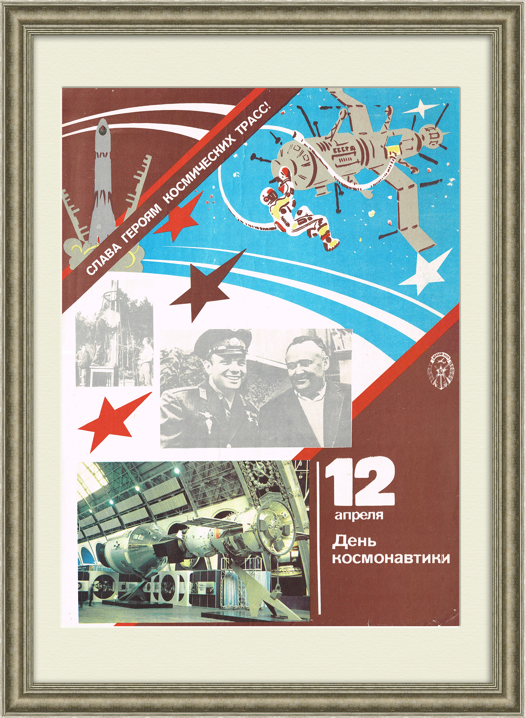 Слава героям космических трасс! Советский плакат Слава героям космических трасс! Советский плакат