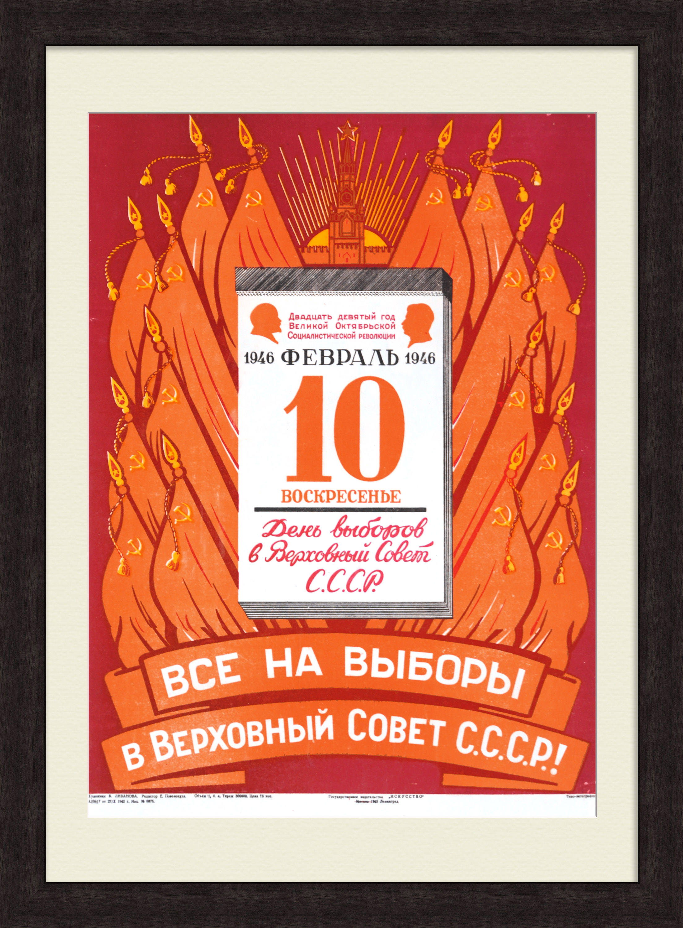 Выборы в Верховный Совет СССР. Старинный, советский плакат Выборы в Верховный Совет СССР. Старинный, советский плакат