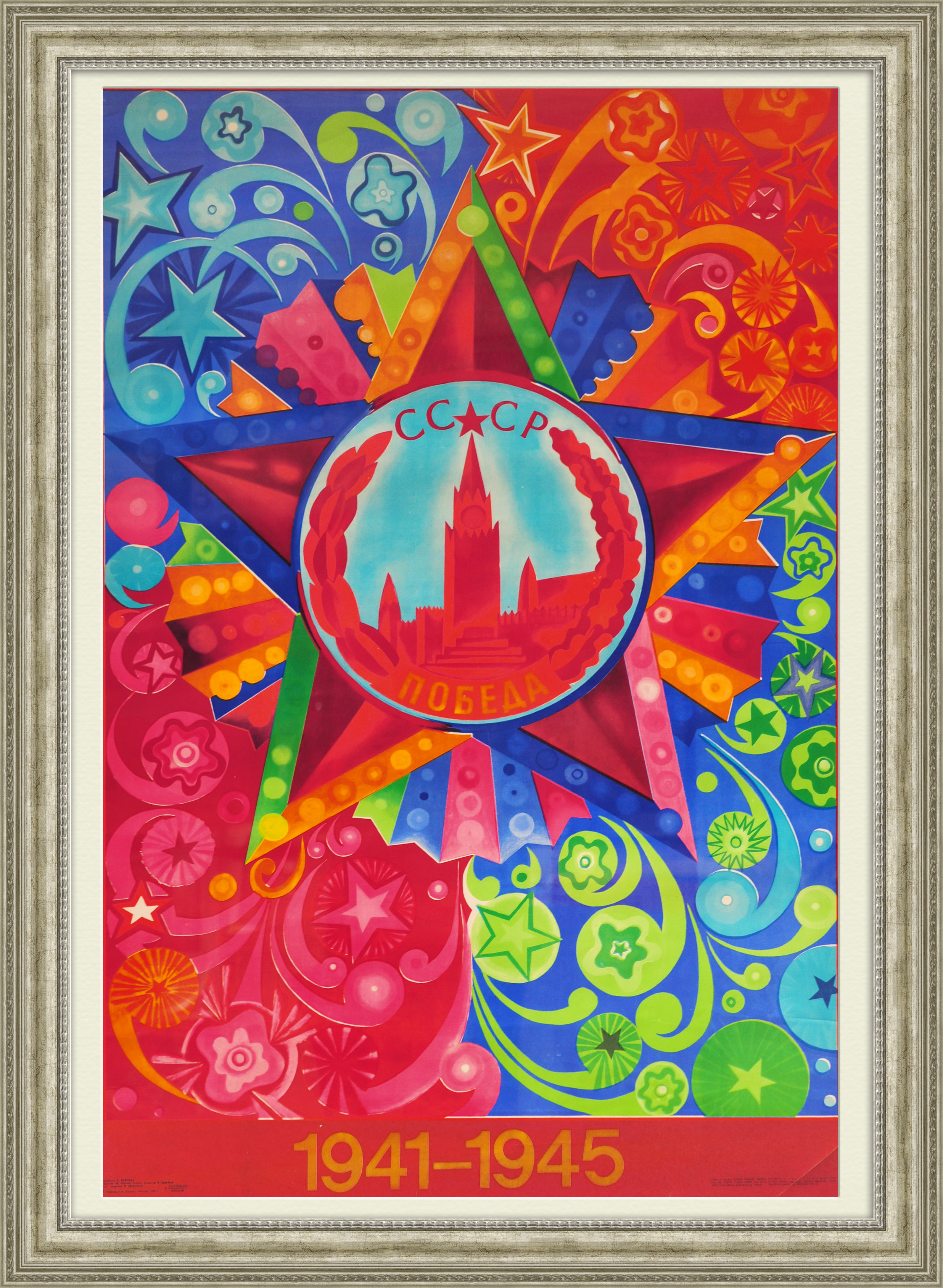 Победа! Плакат большого размера советского периода Победа! Плакат большого размера советского периода