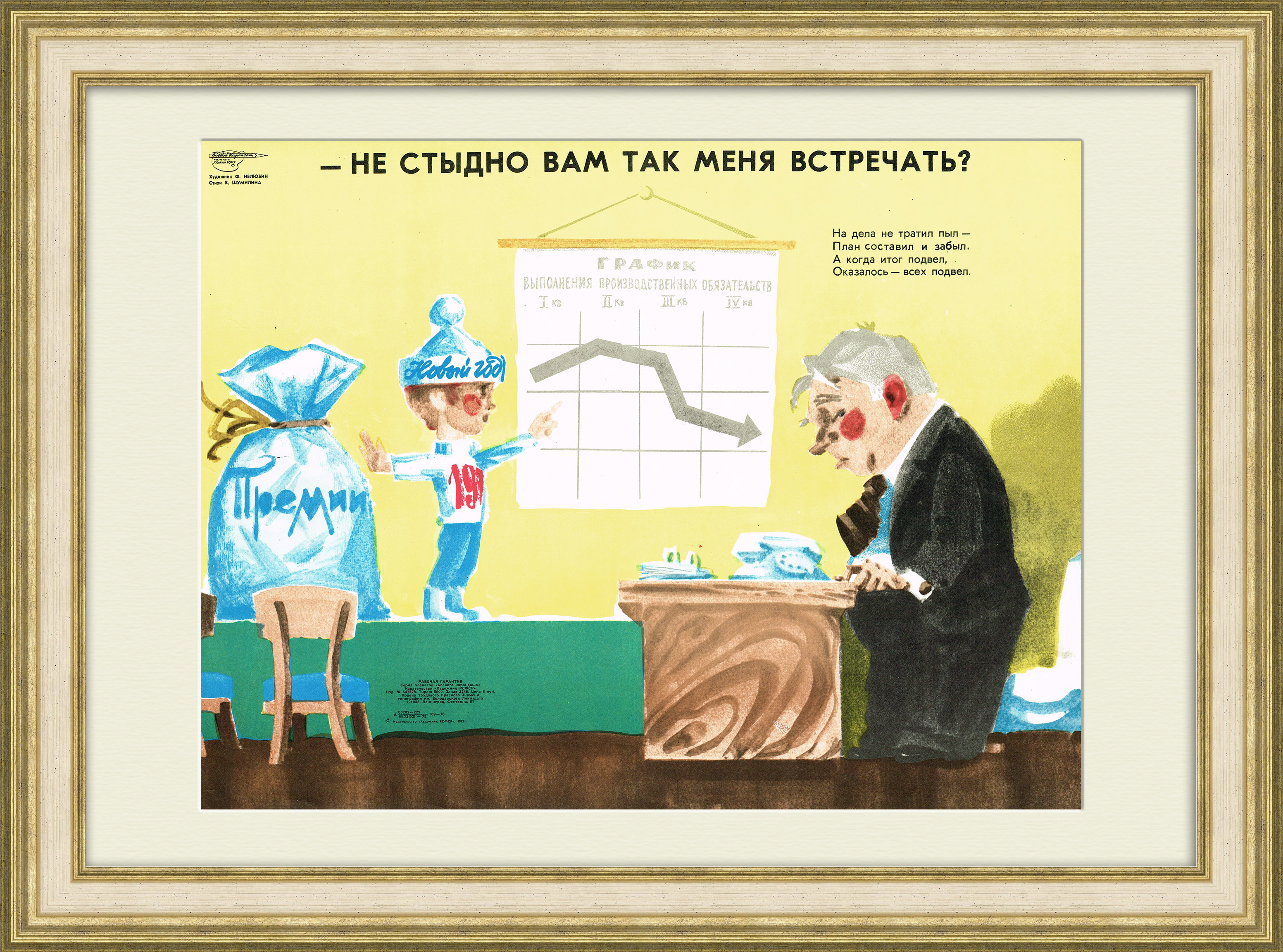 Премии к Новому году! Советский сатирический плакат Премии к Новому году! Советский сатирический плакат