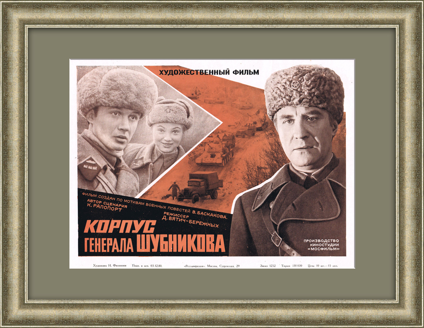 Корпус генерала Шубникова. Советская киноафиша Корпус генерала Шубникова. Советская киноафиша