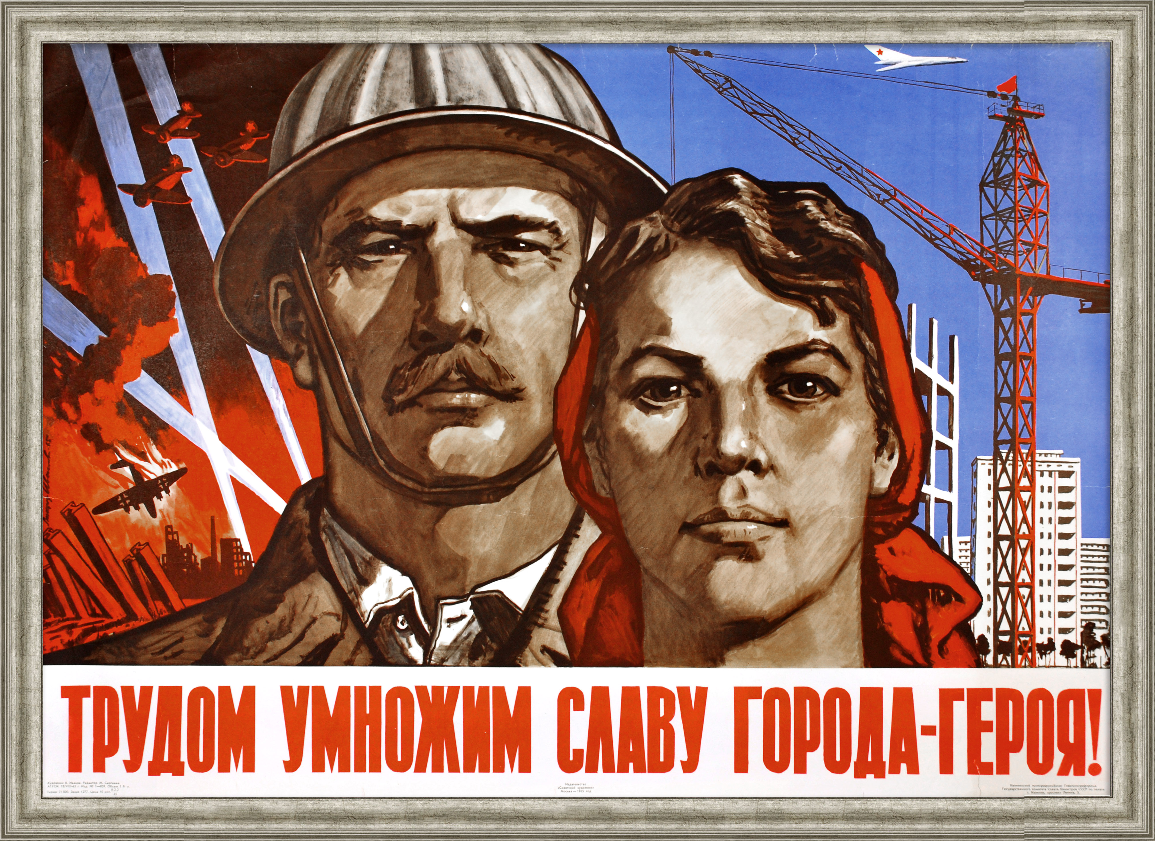 Трудом умножим славу города-героя! Послевоенной строительство, редкий плакат Трудом умножим славу города-героя! Послевоенной строительство, редкий плакат