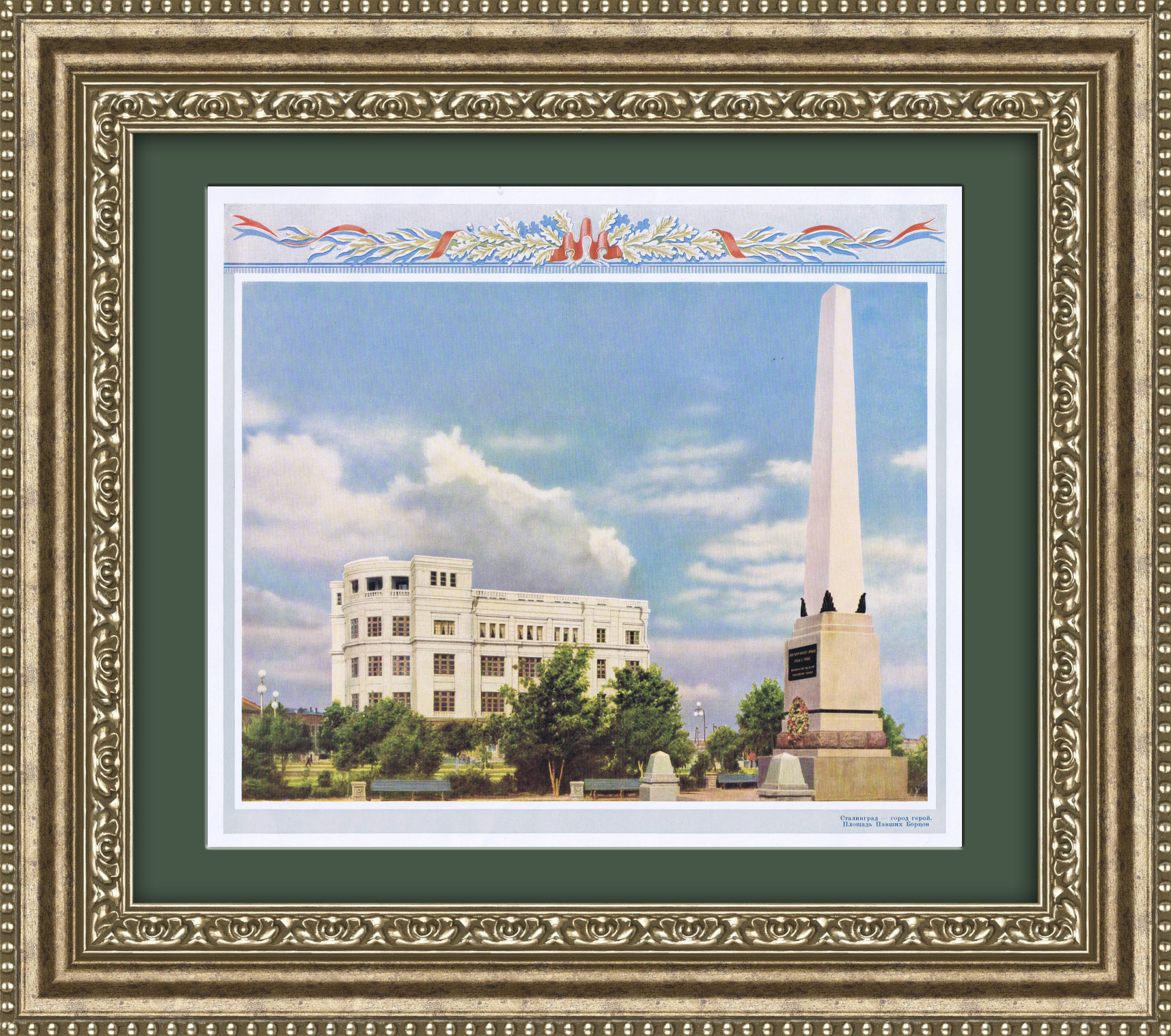 Волгоград, площадь Павших Бойцов. Плакат СССР Волгоград, площадь Павших Бойцов. Плакат СССР