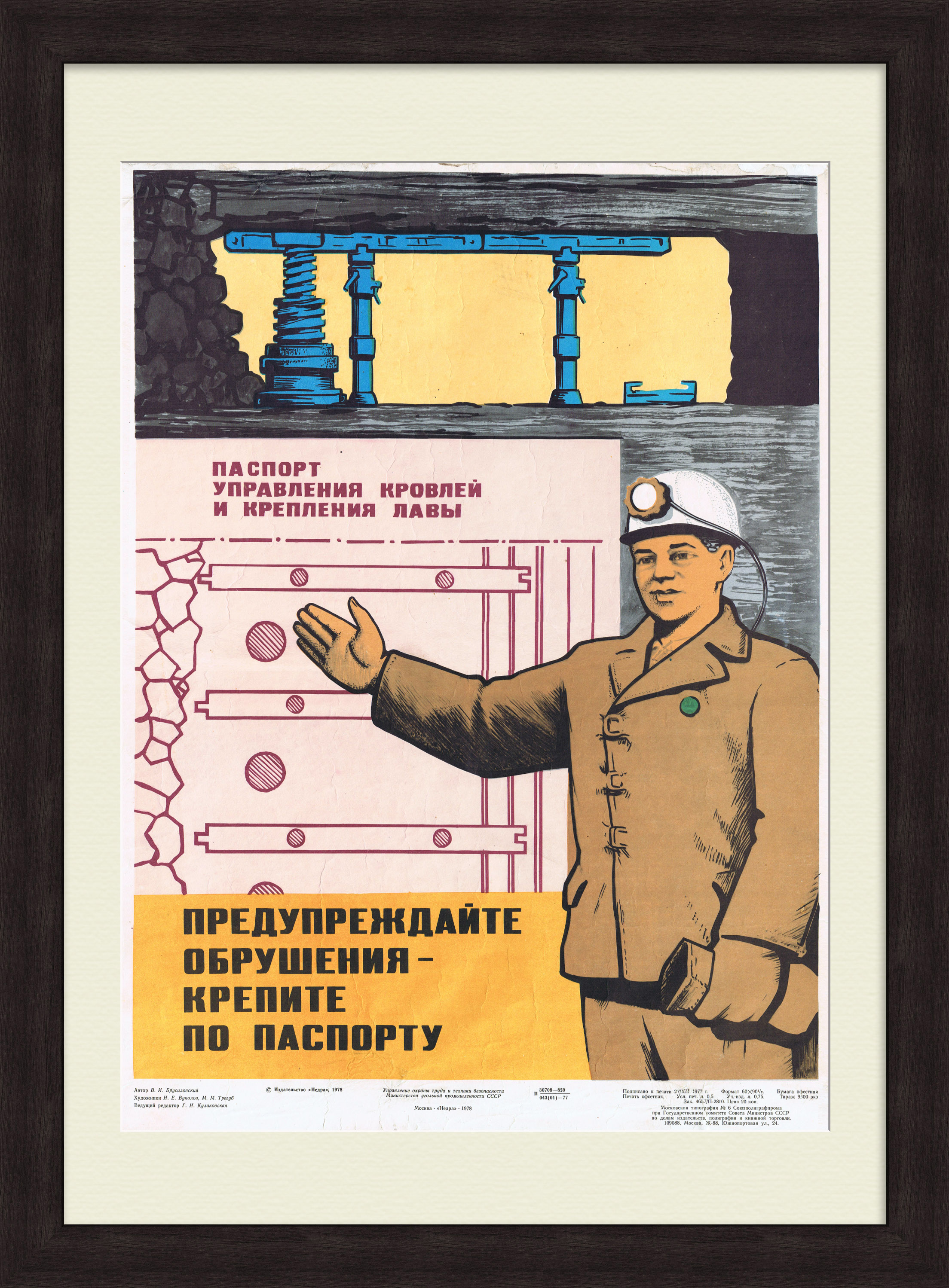 Техника безопасности в шахте. Совесткий плакат Техника безопасности в шахте. Совесткий плакат