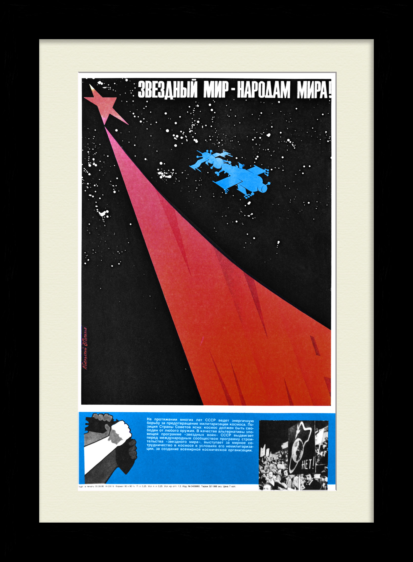 Звездный мир - народам мира! Агитационный плакат холодной войны Звездный мир - народам мира! Агитационный плакат холодной войны