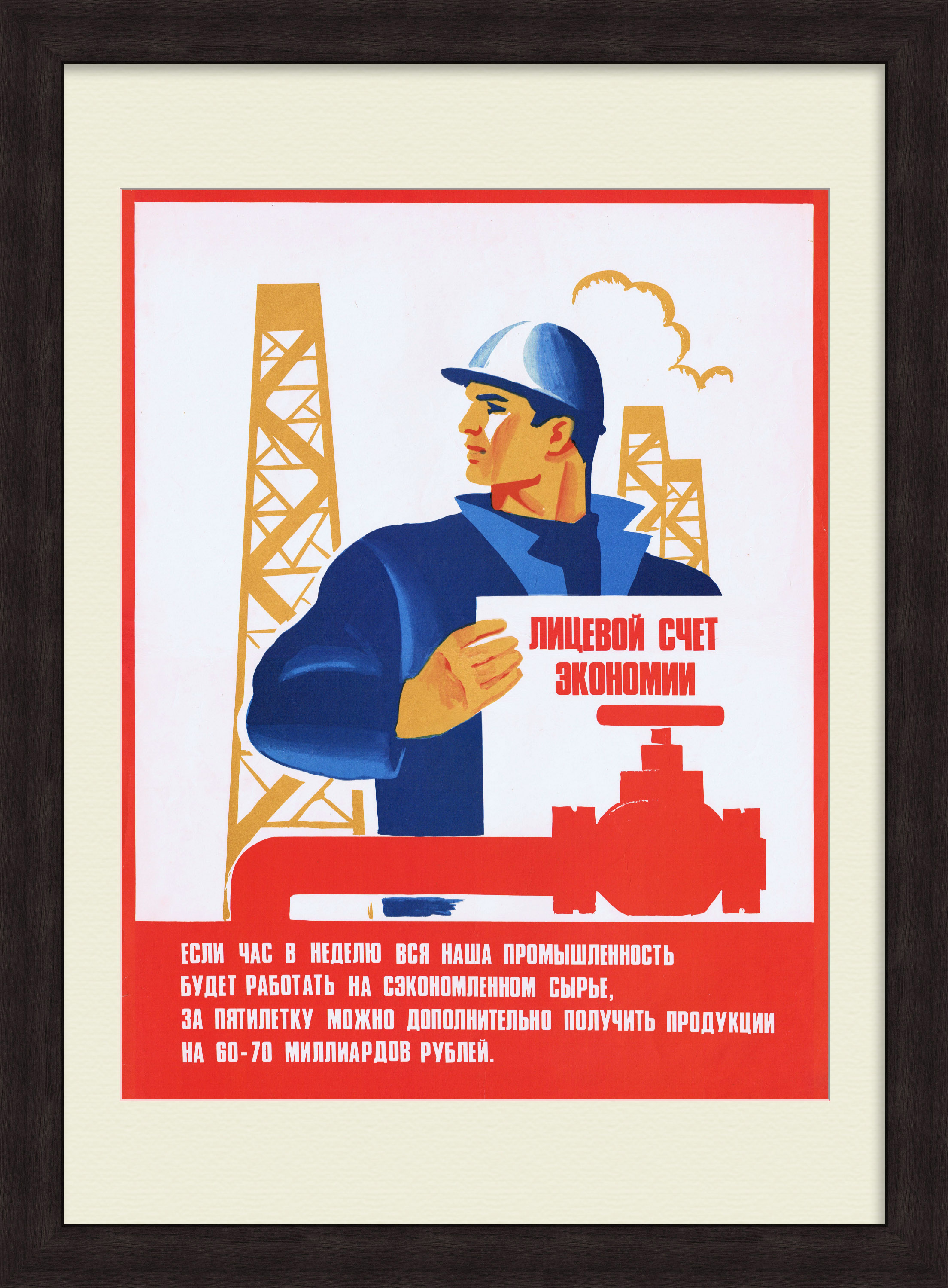 Экономь сырье! Советский, агитационный плакат Экономь сырье! Советский, агитационный плакат