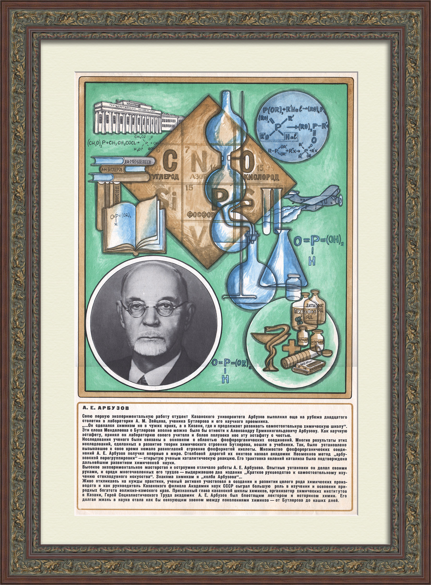 Казанская химическая школа: Александр Арбузов. Советская наука, старинный плакат Казанская химическая школа: Александр Арбузов. Советская наука, старинный плакат