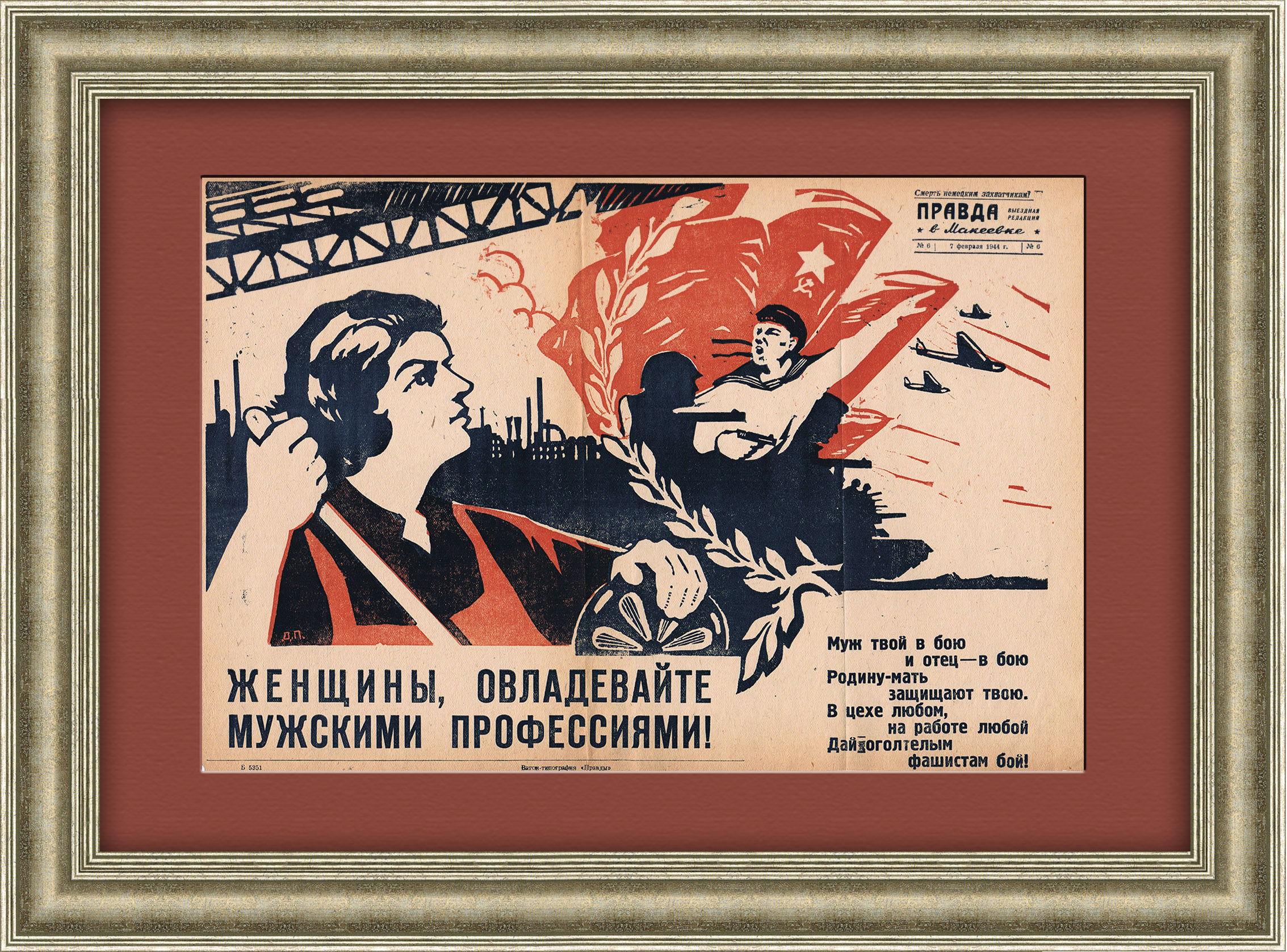 Женщины, овладевайте мужскими профессиями! Агитационный плакат 1944 года Женщины, овладевайте мужскими профессиями! Агитационный плакат 1944 года