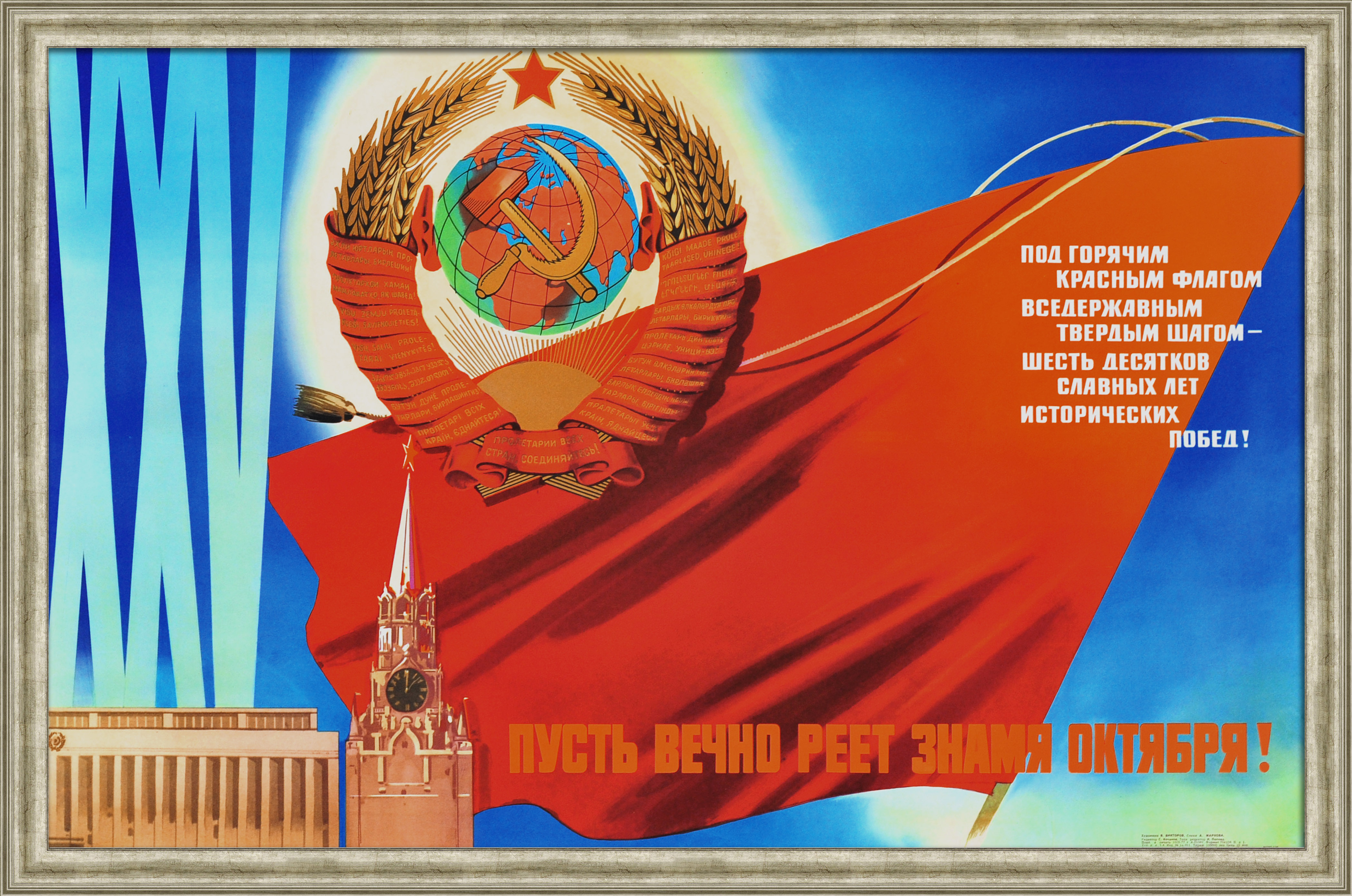 Советский Союз: Шесть десятков славных лет исторических побед! Советский, агитационный плакат Советский Союз: Шесть десятков славных лет исторических побед! Советский, агитационный плакат