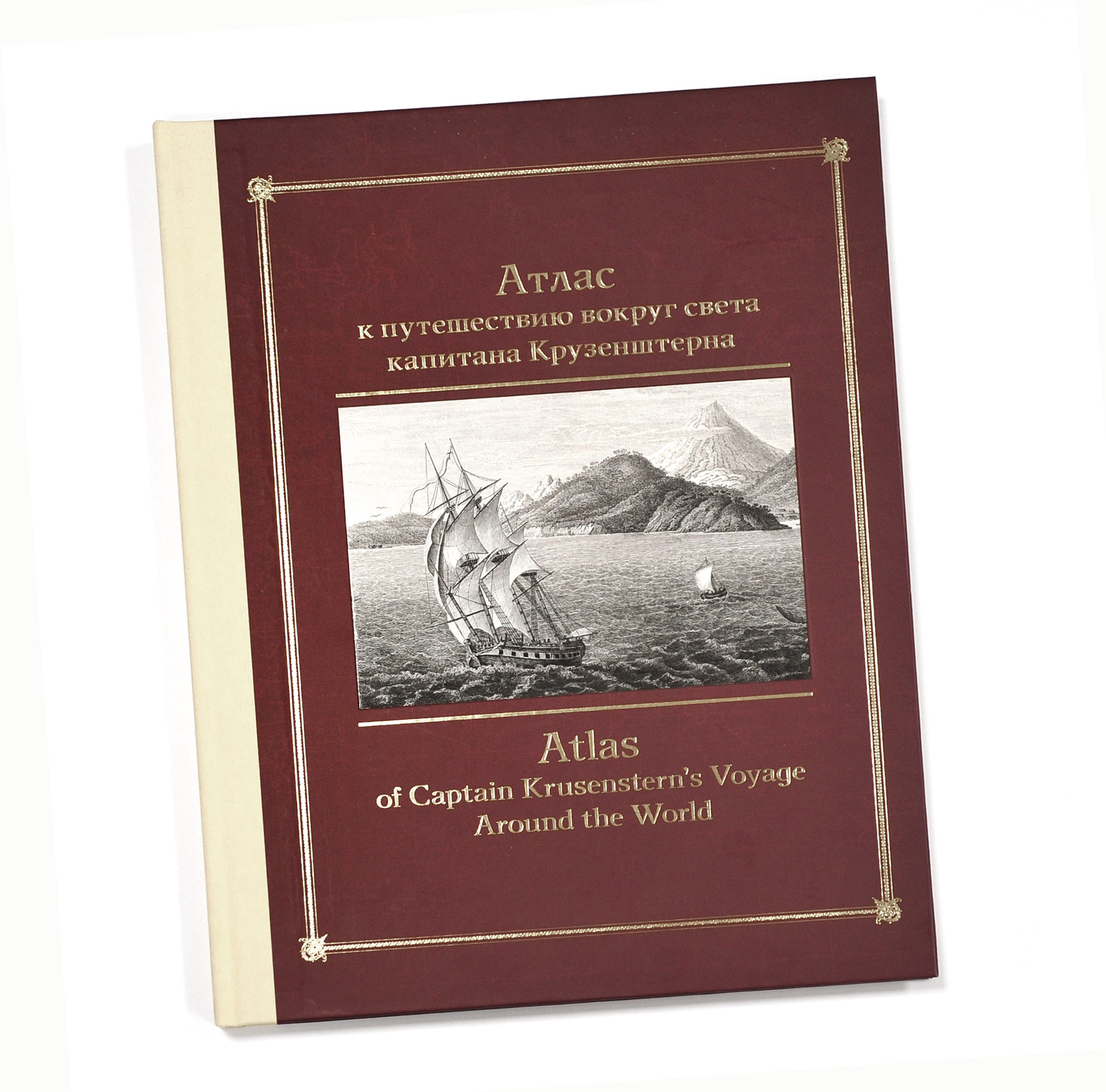 Атлас капитана И.Ф. Крузенштерна. Подарочное издание Атлас капитана И.Ф. Крузенштерна. Подарочное издание