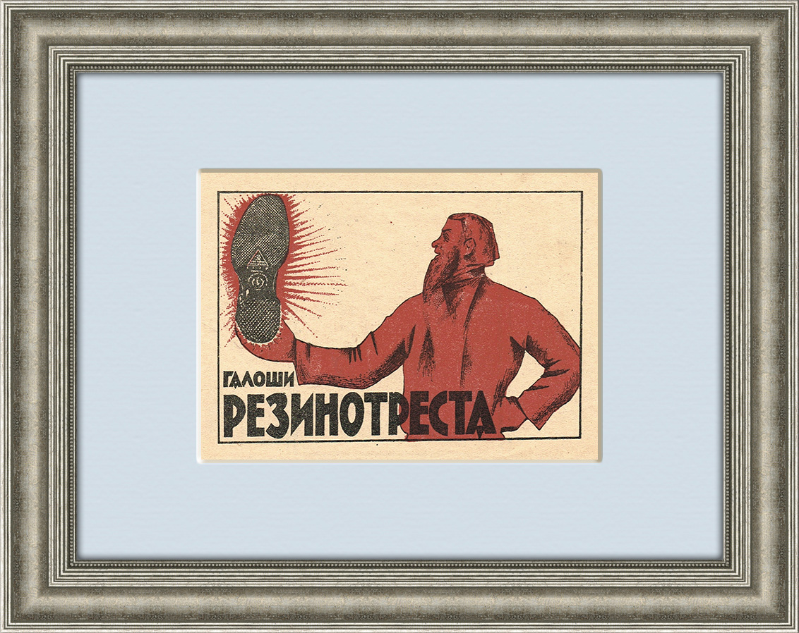 Галоши Резинотреста, старинная реклама, 1925 г. Галоши Резинотреста, старинная реклама, 1925 г.