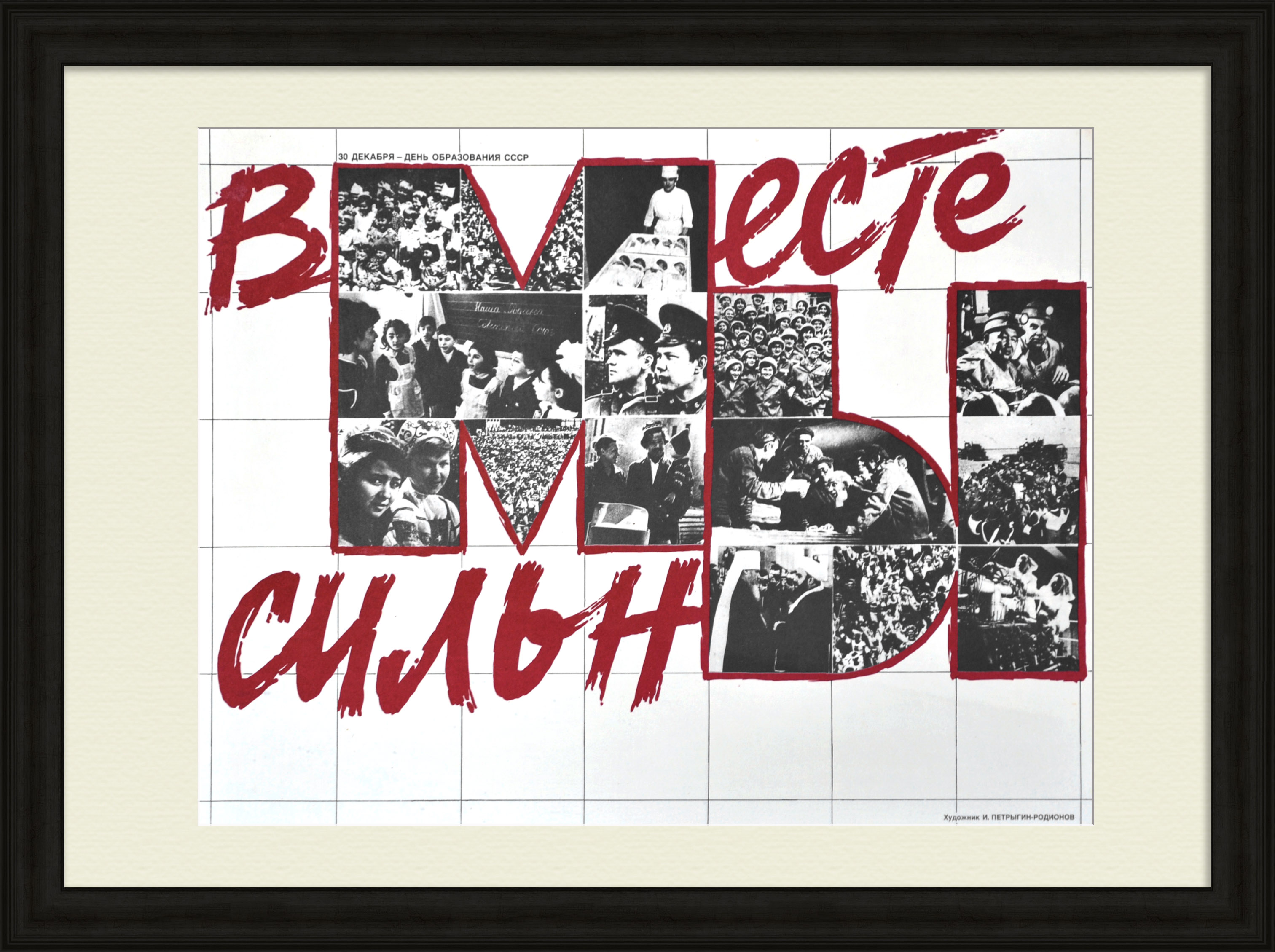 Вместе мы сильны! Советский редкий плакат Вместе мы сильны! Советский редкий плакат