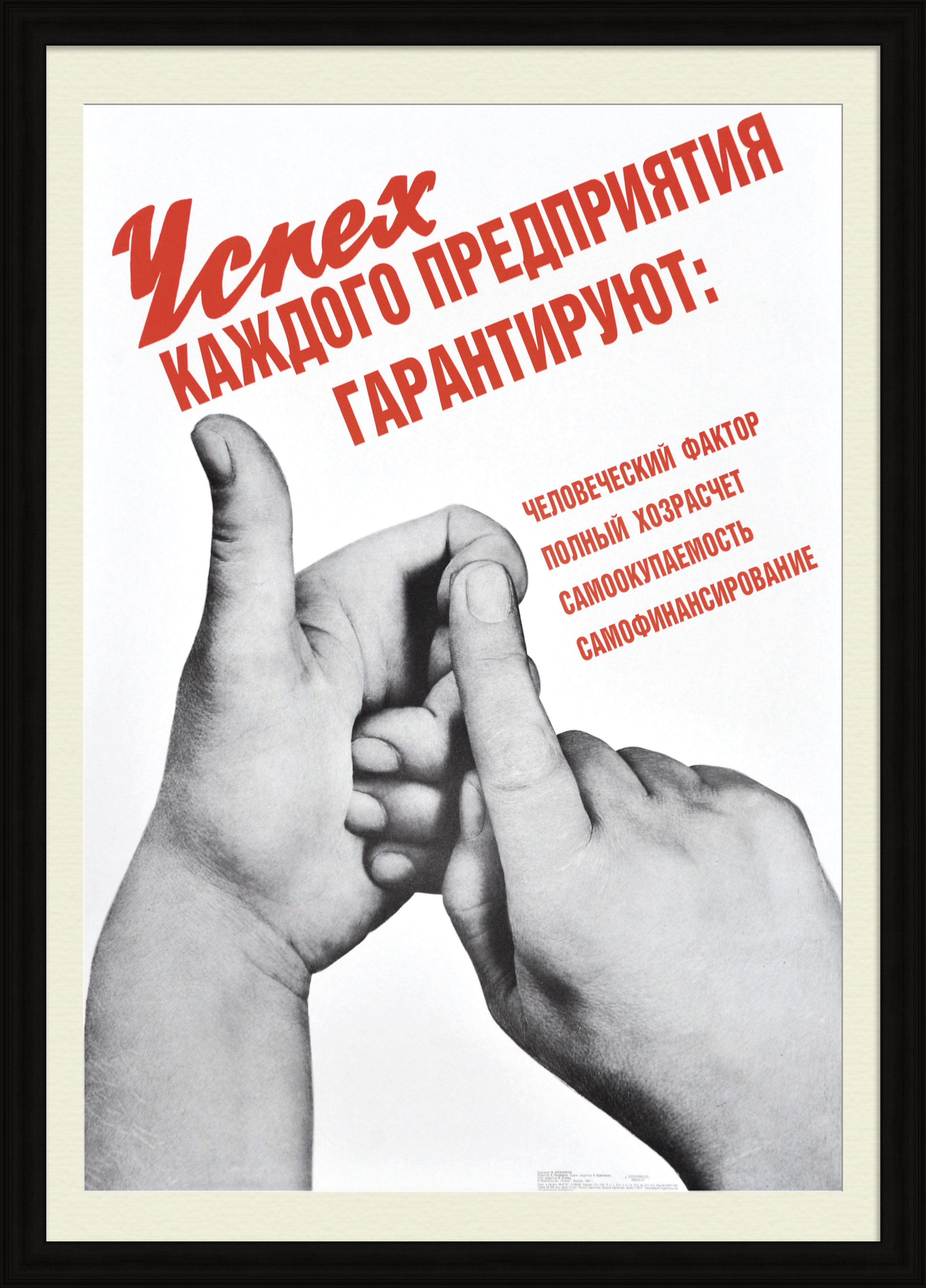 Формула успеха каждого предприятия. Агитационный плакат "перестройки" Формула успеха каждого предприятия. Агитационный плакат "перестройки"