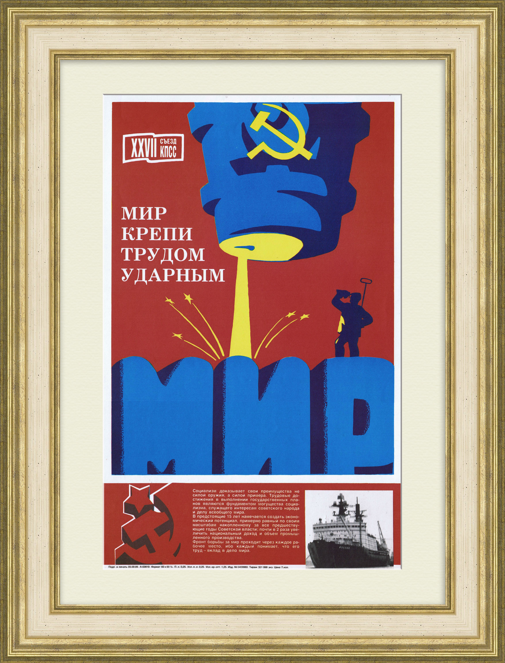 Крепим мир трудом ударным! Агитационный плакат эпохи перестройки Крепим мир трудом ударным! Агитационный плакат эпохи перестройки