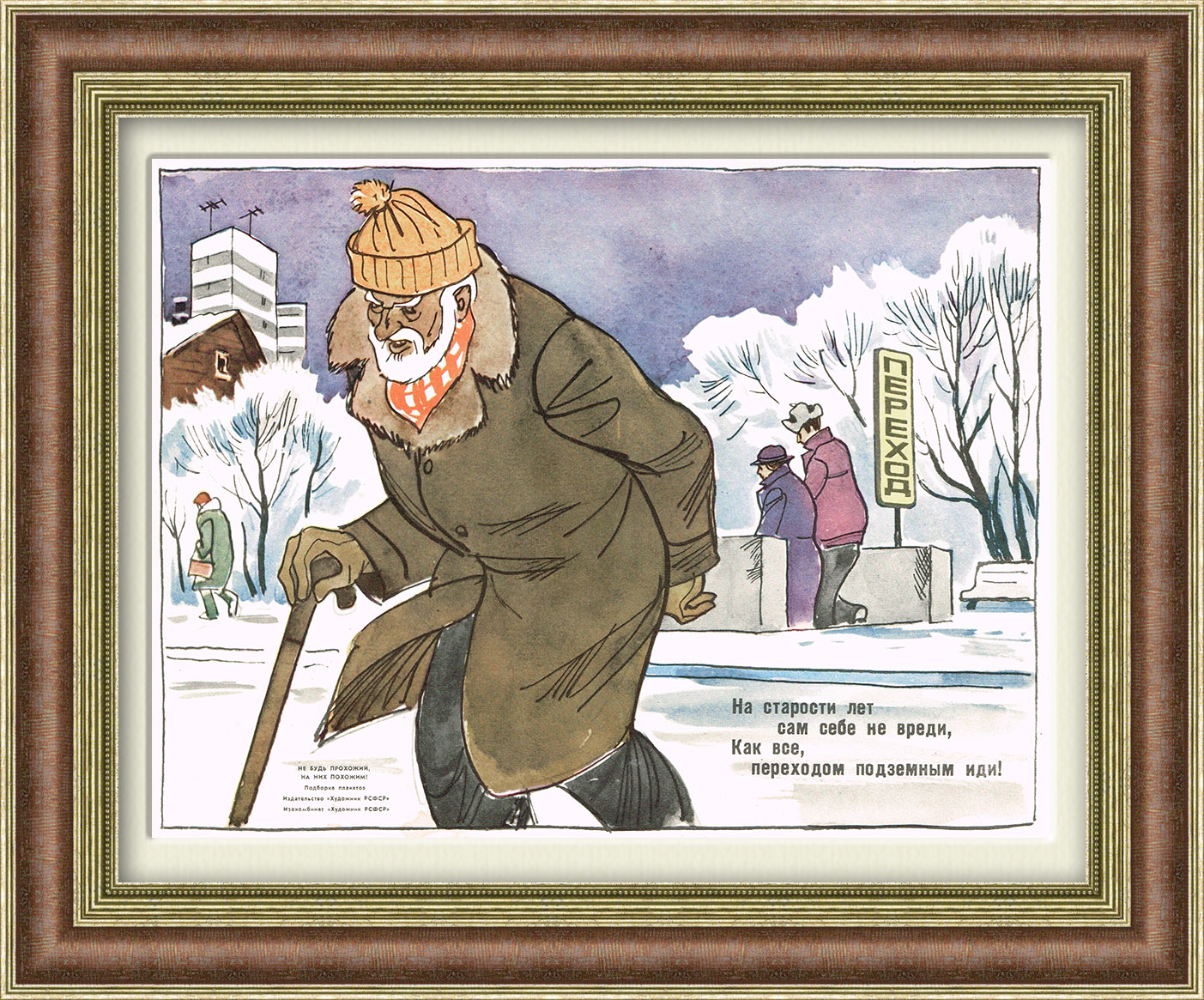 Пешеход, иди по подземному переходу! Плакат СССР Пешеход, иди по подземному переходу! Плакат СССР