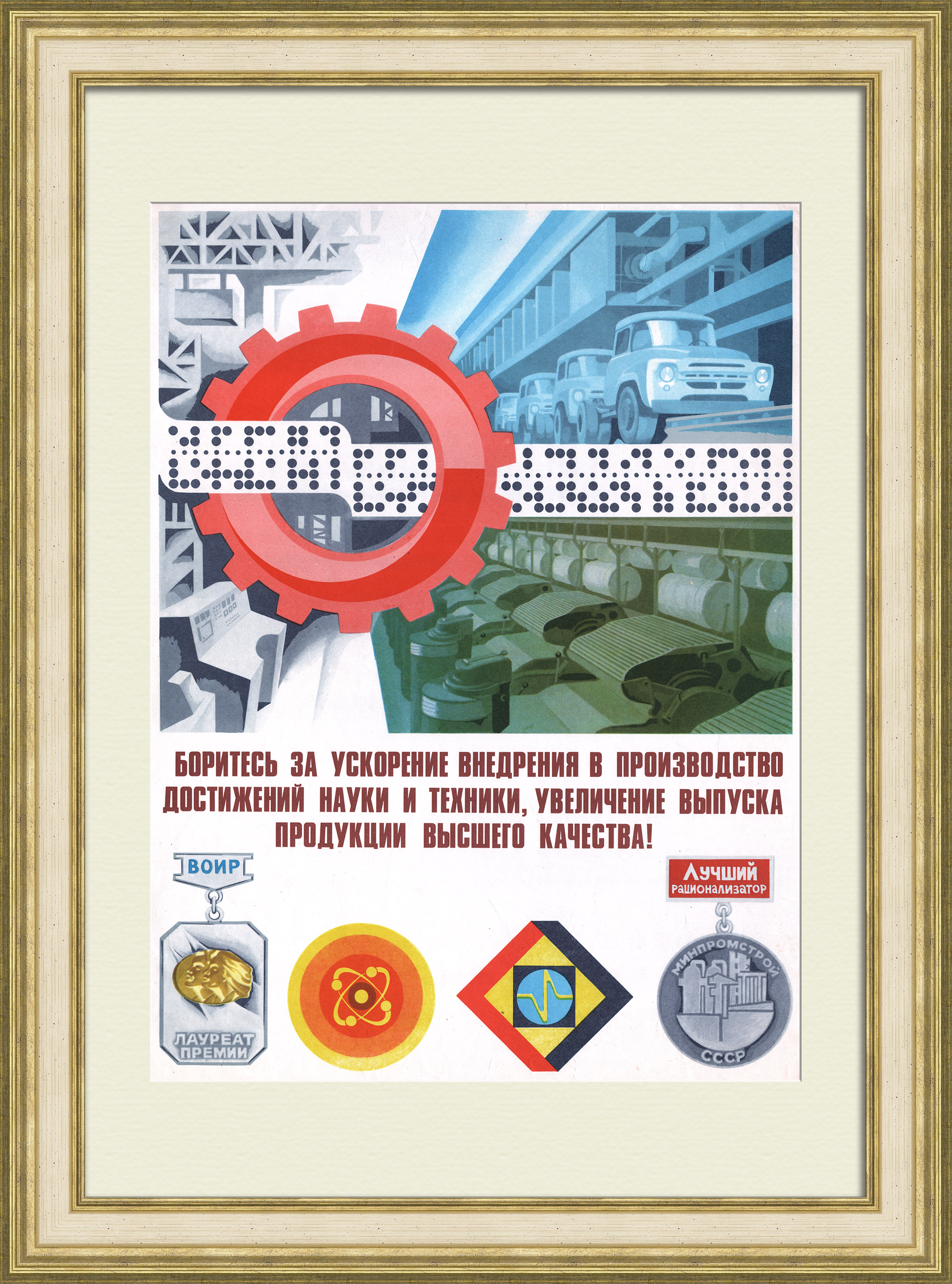 Боритесь за ускорение внедрения достижений науки и техники в производство! Агитационный плакат позднего СССР Боритесь за ускорение внедрения достижений науки и техники в производство! Агитационный плакат позднего СССР