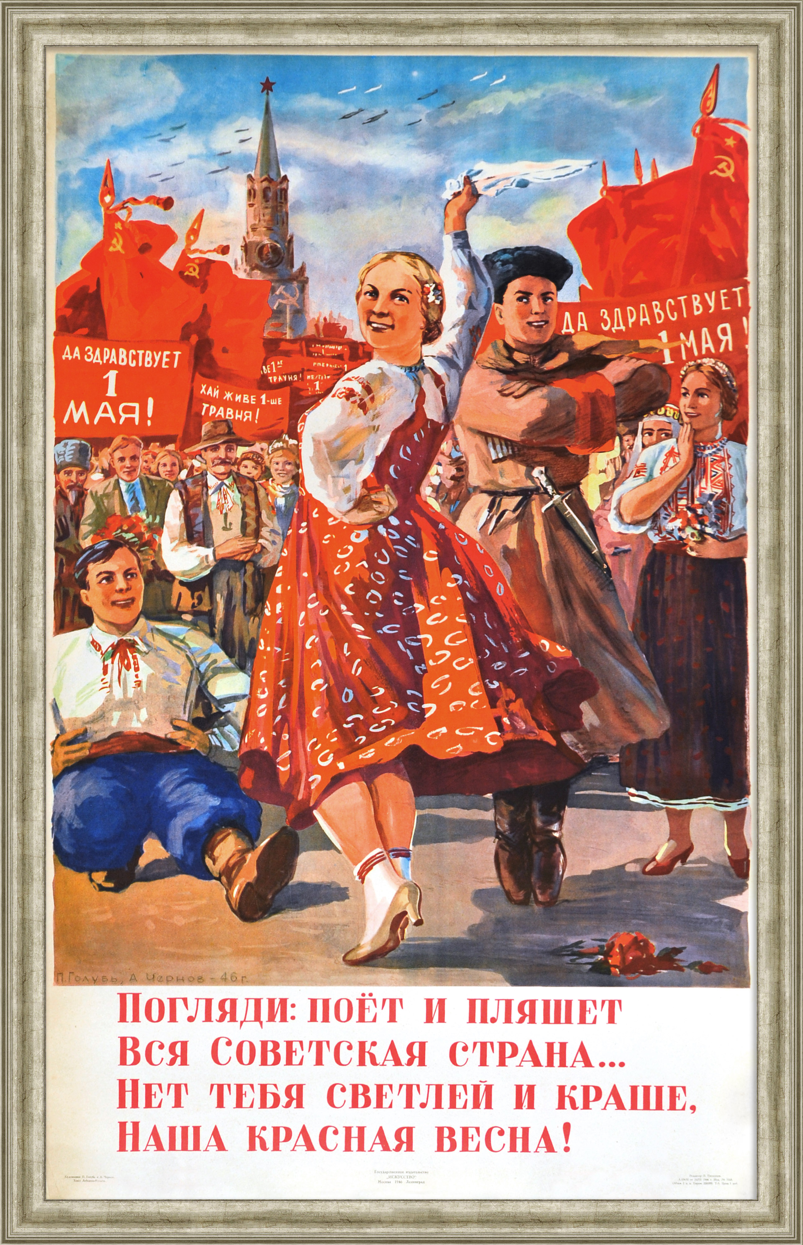 Погляди: поет и пляшет вся советская страна! Первомай, уникальный плакат 1946 года Погляди: поет и пляшет вся советская страна! Первомай, уникальный плакат 1946 года