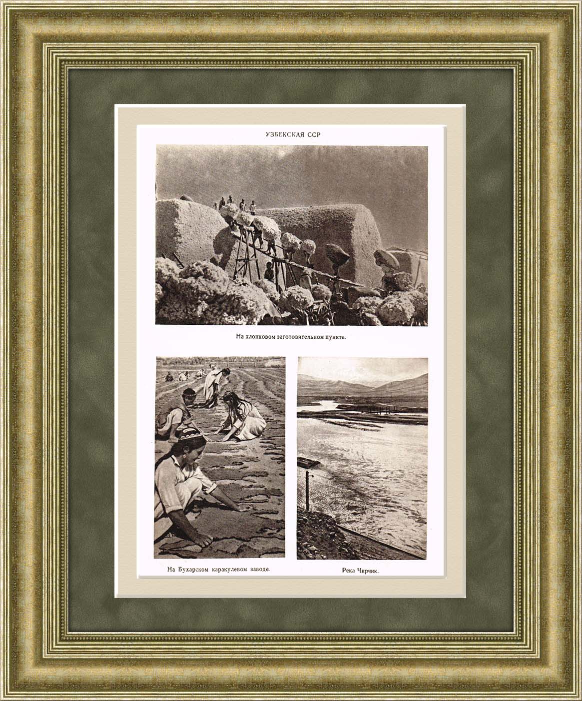 Узбекская ССР, старинная иллюстрация в раме, 1947 г. Узбекская ССР, старинная иллюстрация в раме, 1947 г.