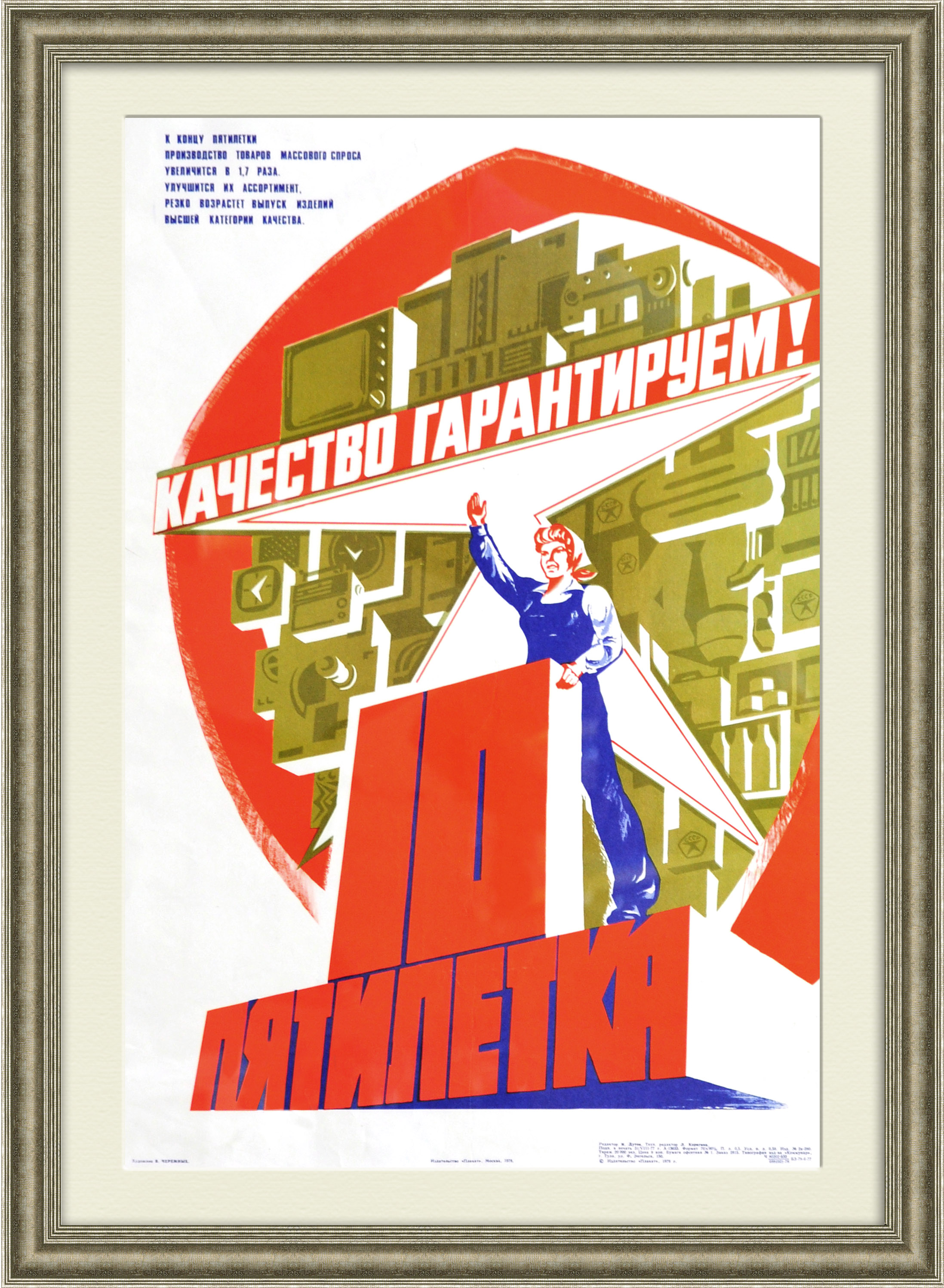 Качество гарантируем! Советский плакат Качество гарантируем! Советский плакат