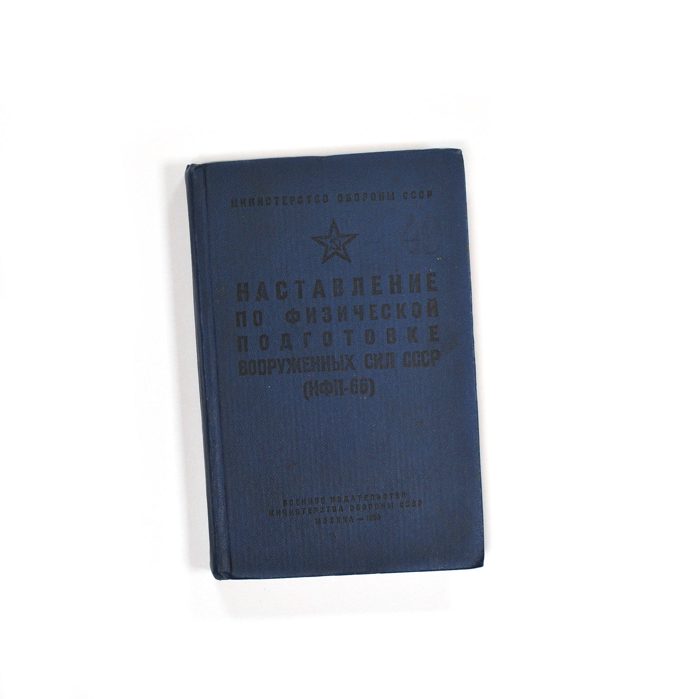 Наставление по физической подготовке Вооруженных Сил СССР. Старинное издание 1966 года Наставление по физической подготовке Вооруженных Сил СССР. Старинное издание 1966 года