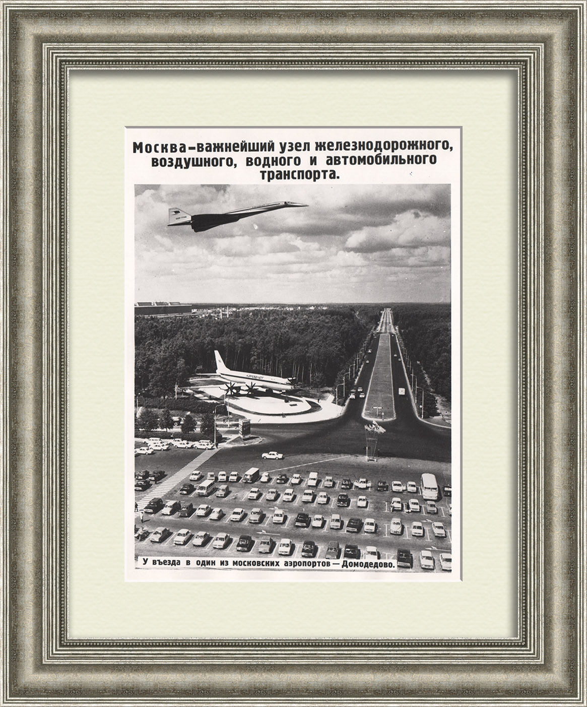 Москва - важнейший транспортный узел. Аэропорт Домодедово, советская фотография Москва - важнейший транспортный узел. Аэропорт Домодедово, советская фотография