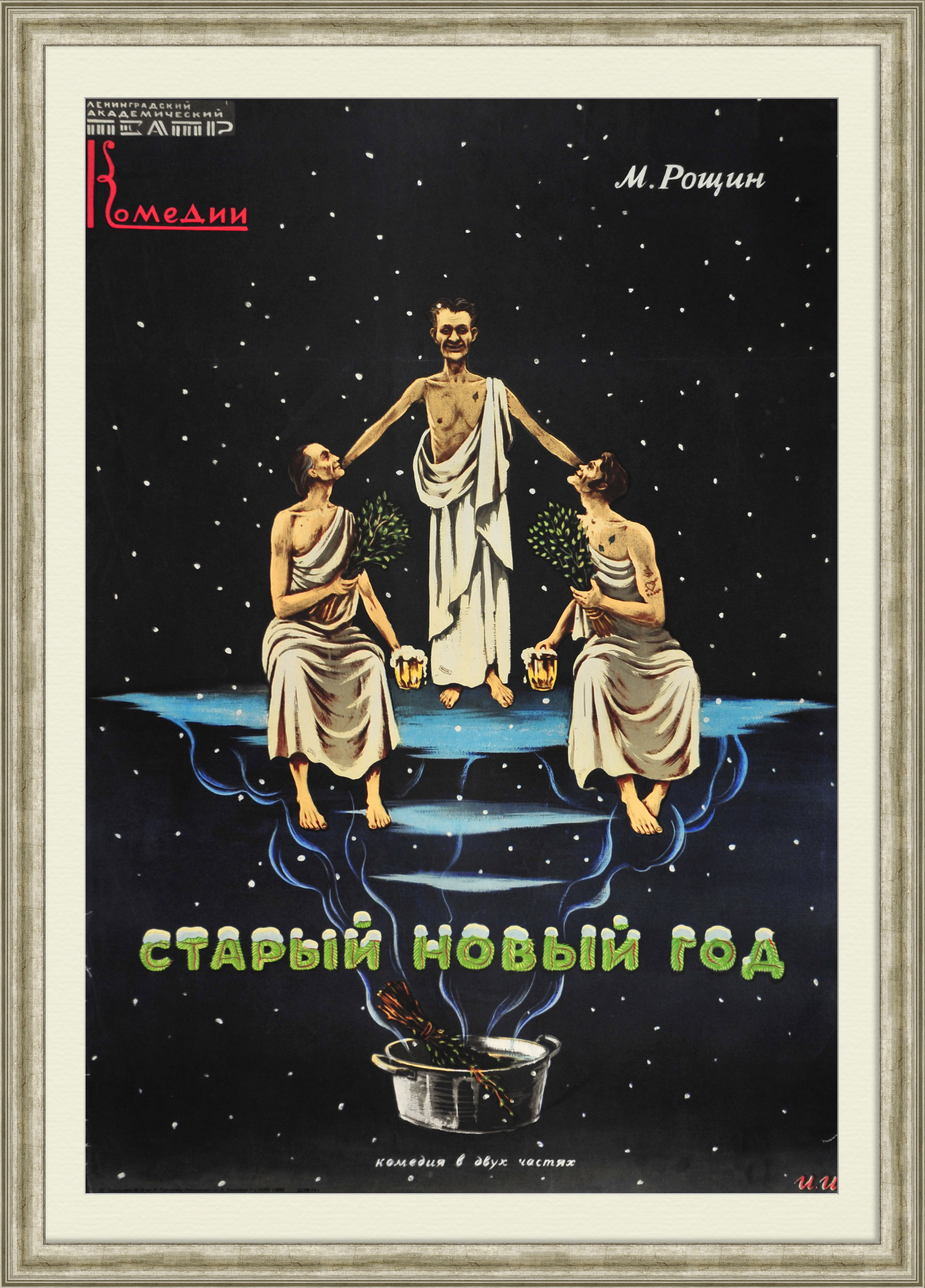 Старый Новый год. Антикварная, театральная афиша Старый Новый год. Антикварная, театральная афиша