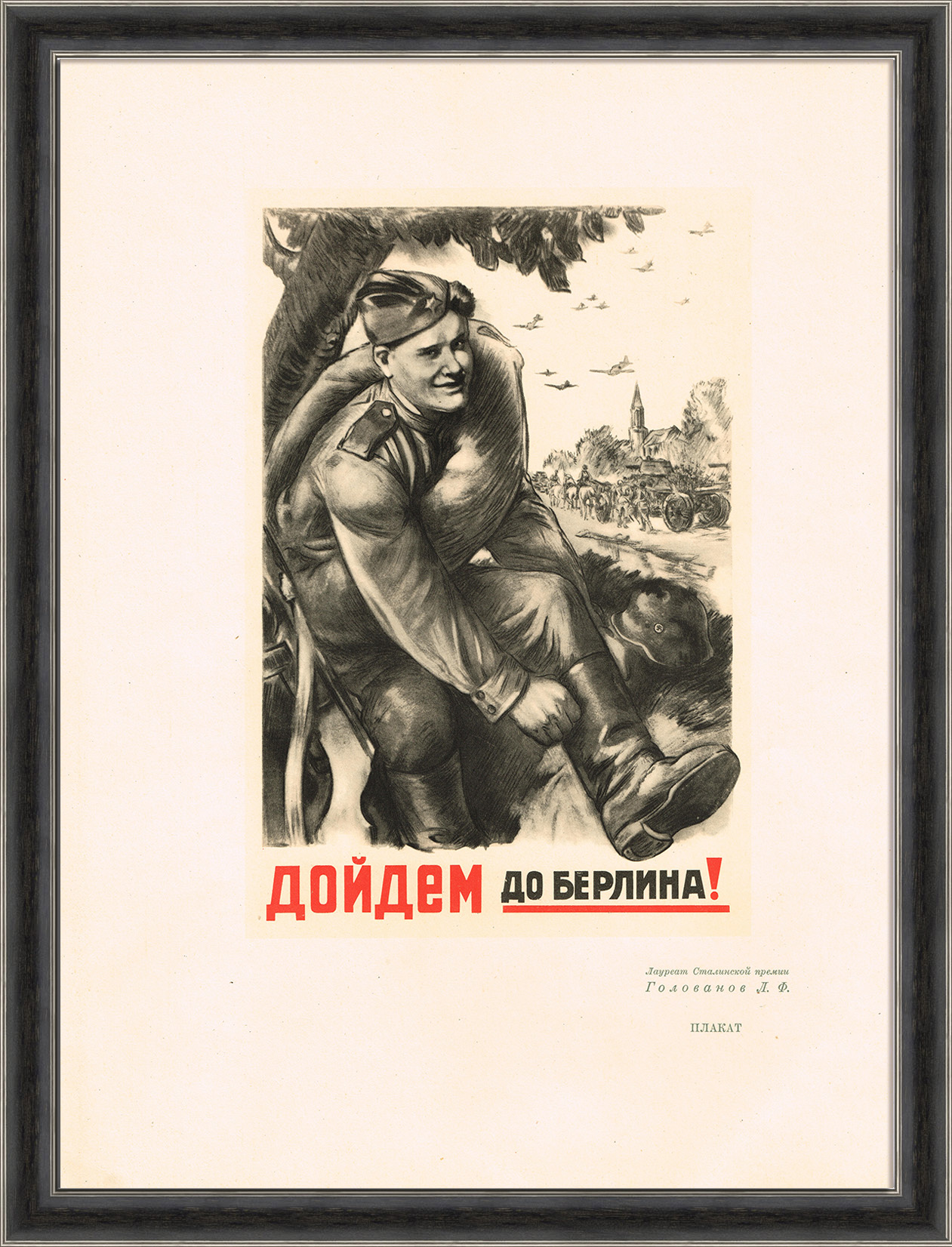 Дойдем до Берлина! Послевоенный выпуск лучших плакатов ВОВ Дойдем до Берлина! Послевоенный выпуск лучших плакатов ВОВ