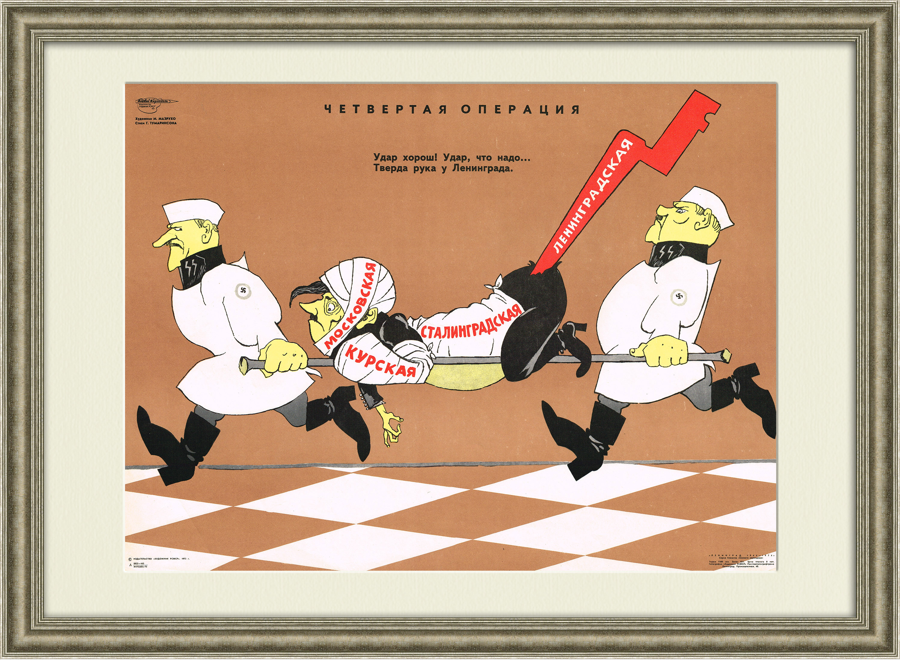 Четвертая операция для Гитлера. Советский сатирический плакат Четвертая операция для Гитлера. Советский сатирический плакат