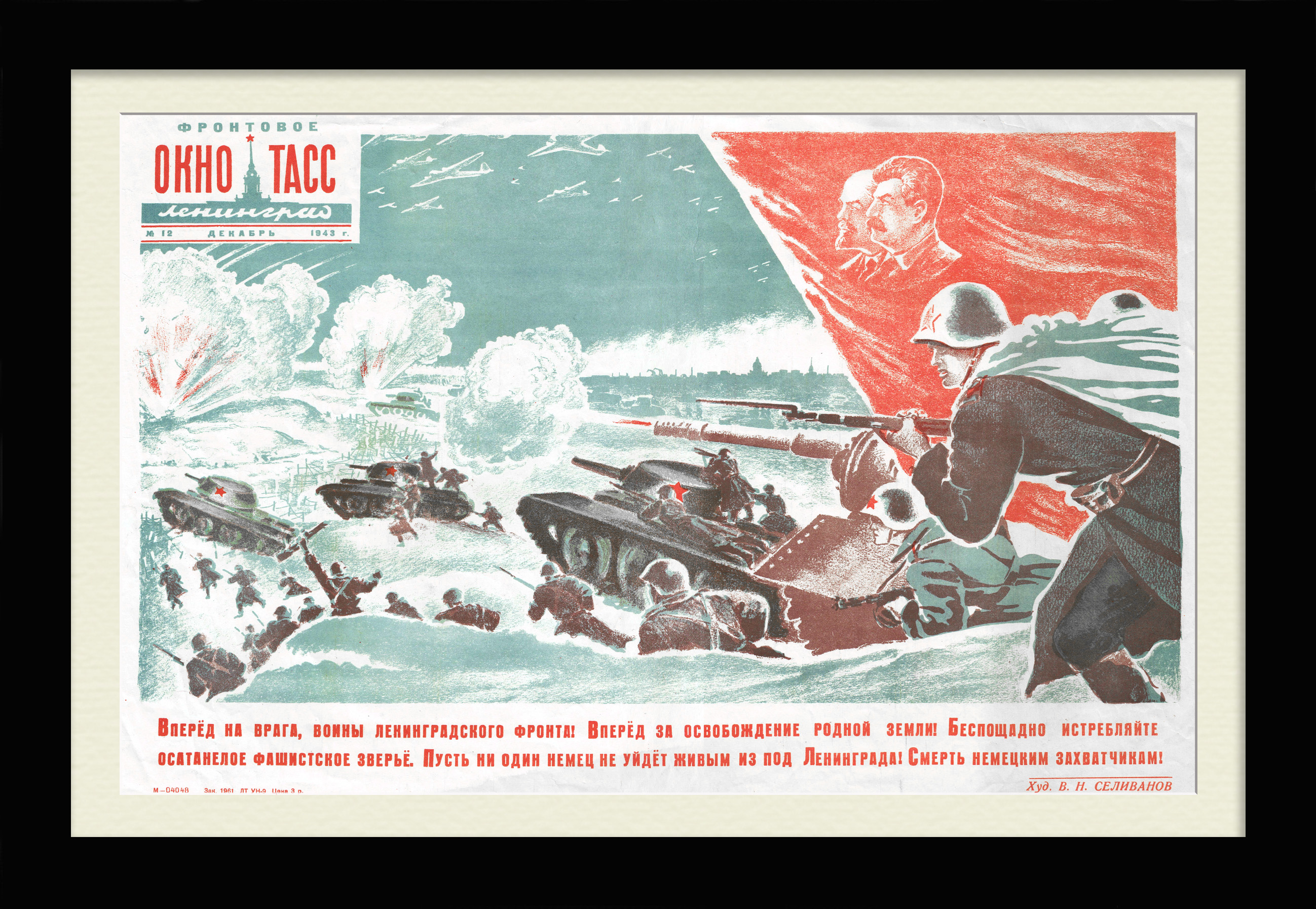 Вперед на врага, воины ленинградского фронта! Окно ТАСС, редкий плакат 1943 года Вперед на врага, воины ленинградского фронта! Окно ТАСС, редкий плакат 1943 года