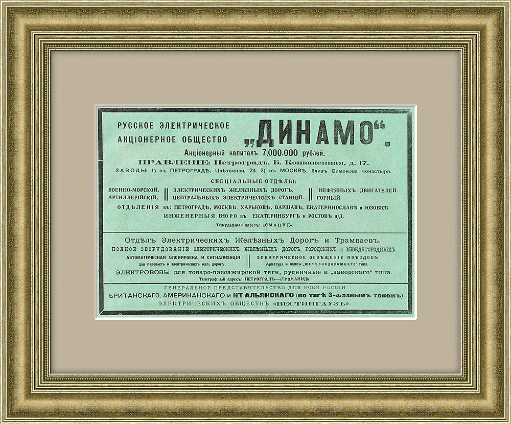 Электрическое общество "Динамо", старинная реклама, 1916 г. Электрическое общество "Динамо", старинная реклама, 1916 г.