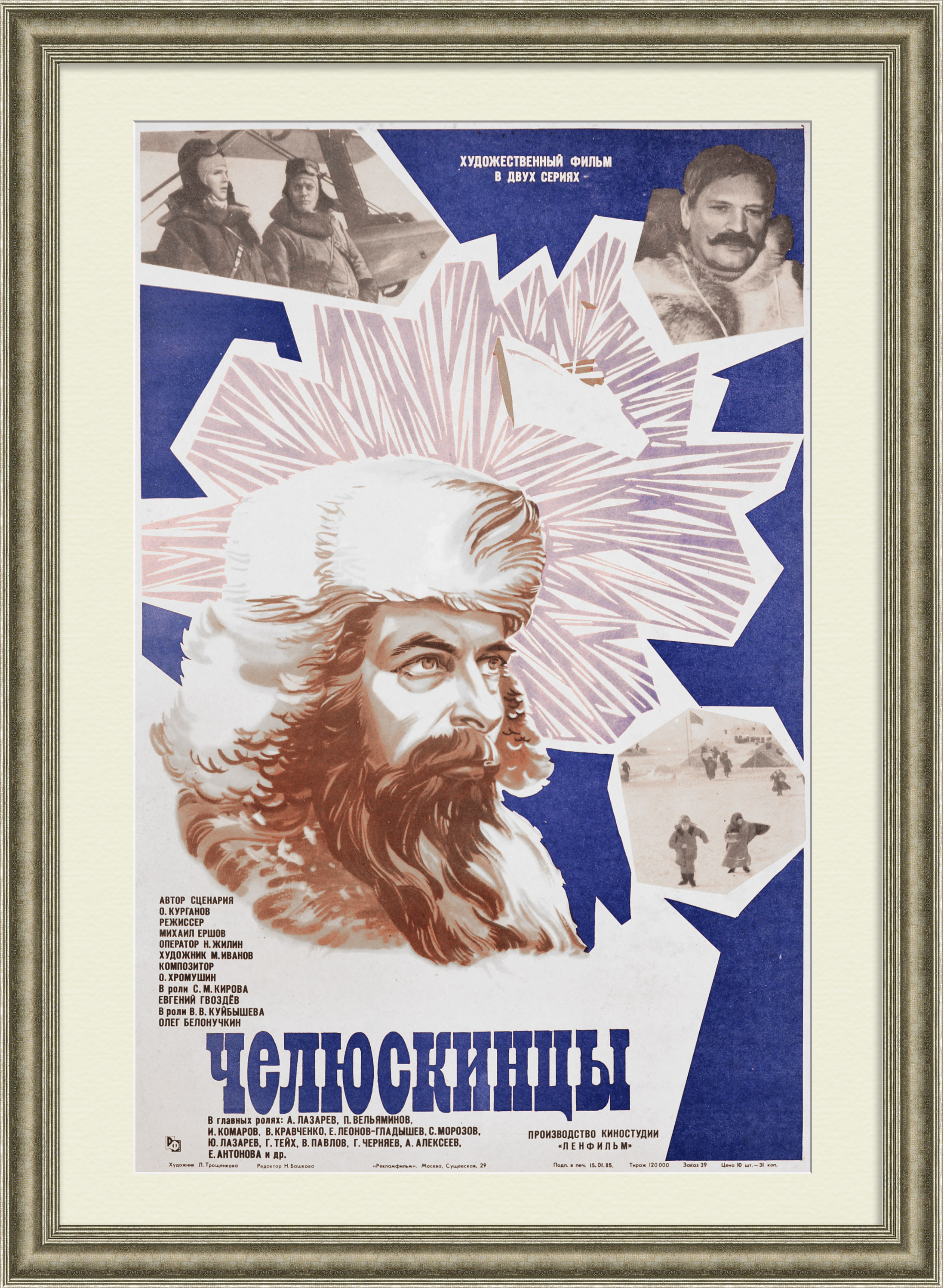Челюскинцы. Освоение Севера. Винтажная киноафиша Челюскинцы. Освоение Севера. Винтажная киноафиша